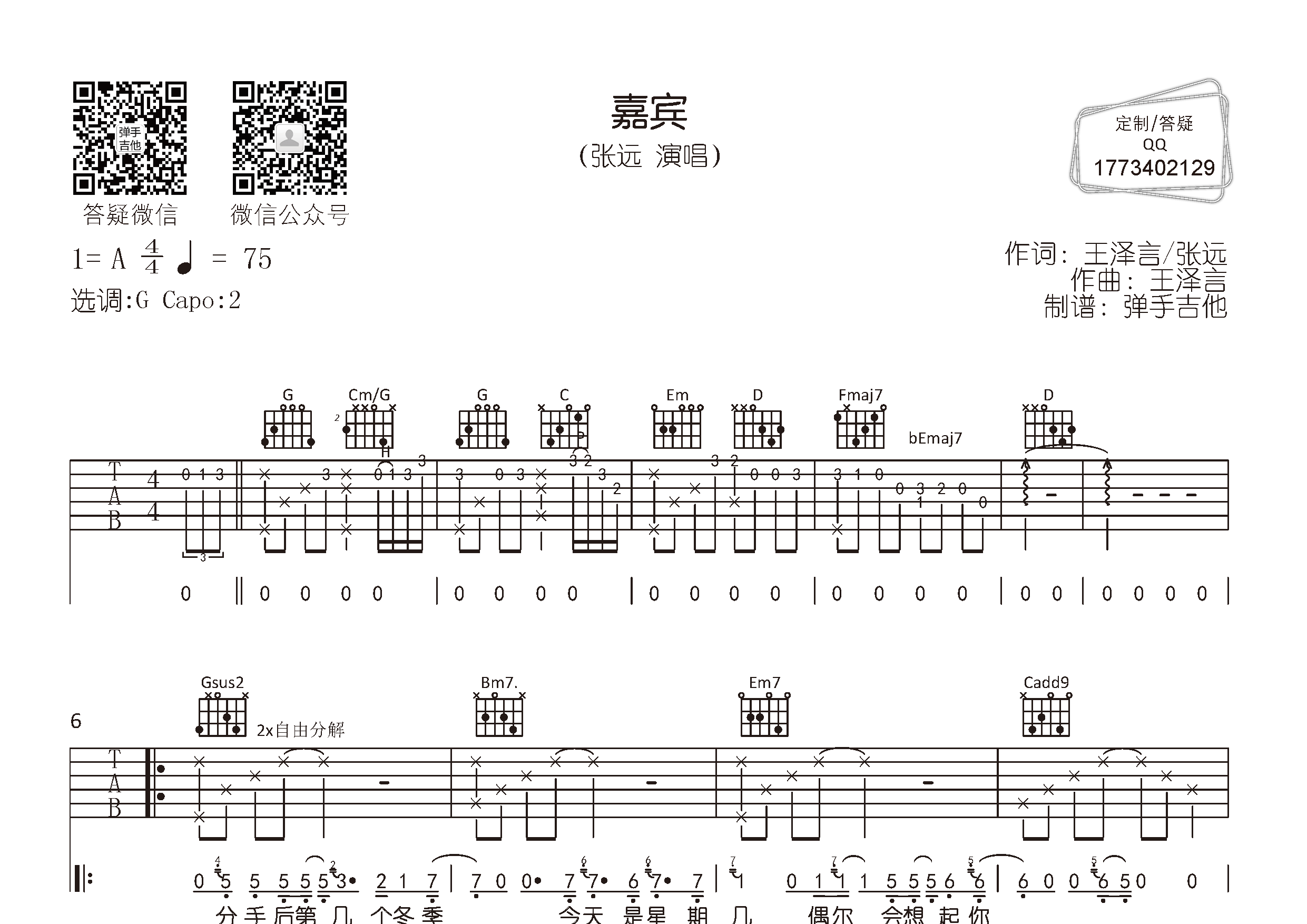 嘉宾(弹手吉他编配)吉他谱(图片谱,弹唱,原版,弹手吉他)_张远