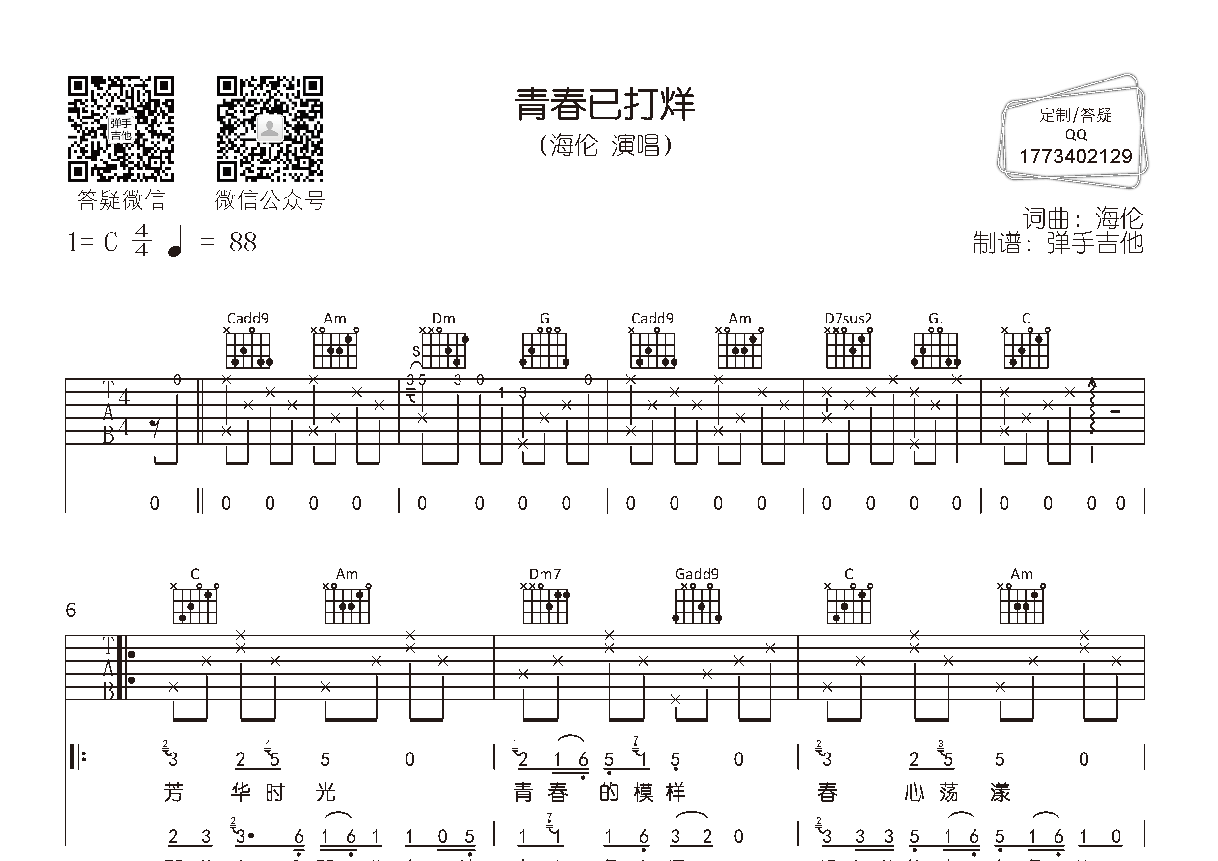 青春已打烊(弹手吉他编配)吉他谱(图片谱,弹唱,原版,弹手吉他)_mc海伦