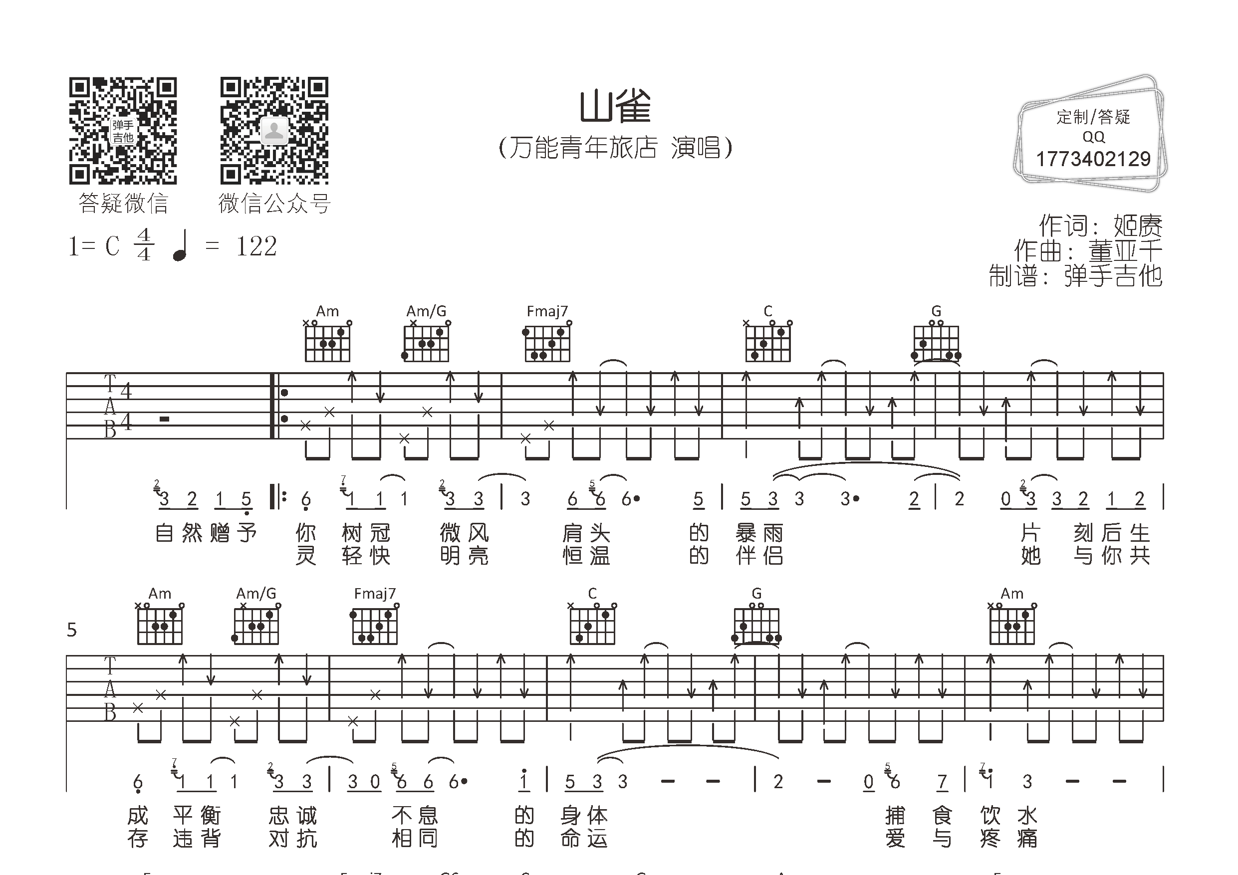 山雀(弹手吉他编配)吉他谱(图片谱,弹唱,原版,弹手吉他)_万能青年旅店