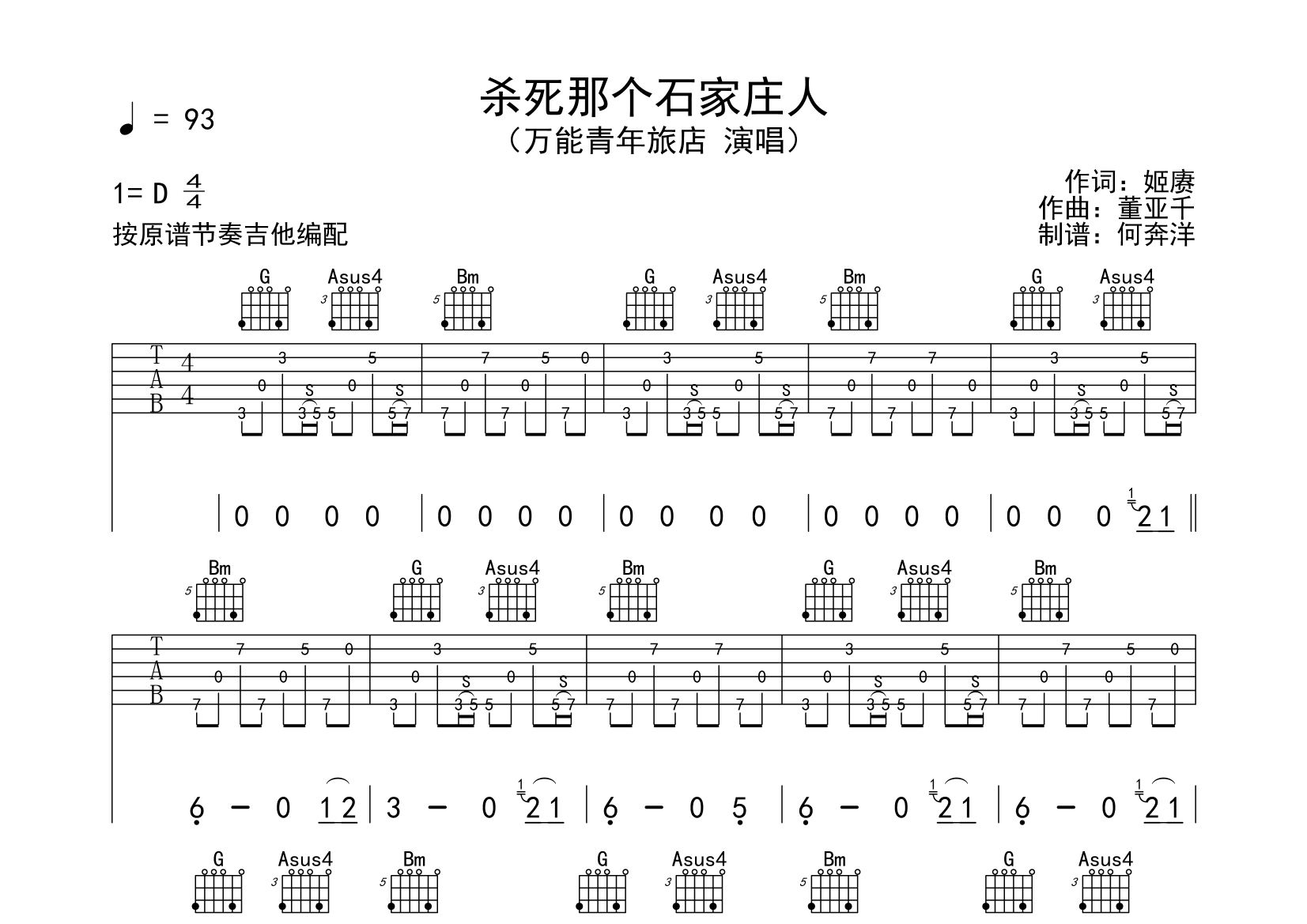 杀死那个石家庄人吉他谱(图片谱,总谱,乐队版,电吉他)_万能青年旅店