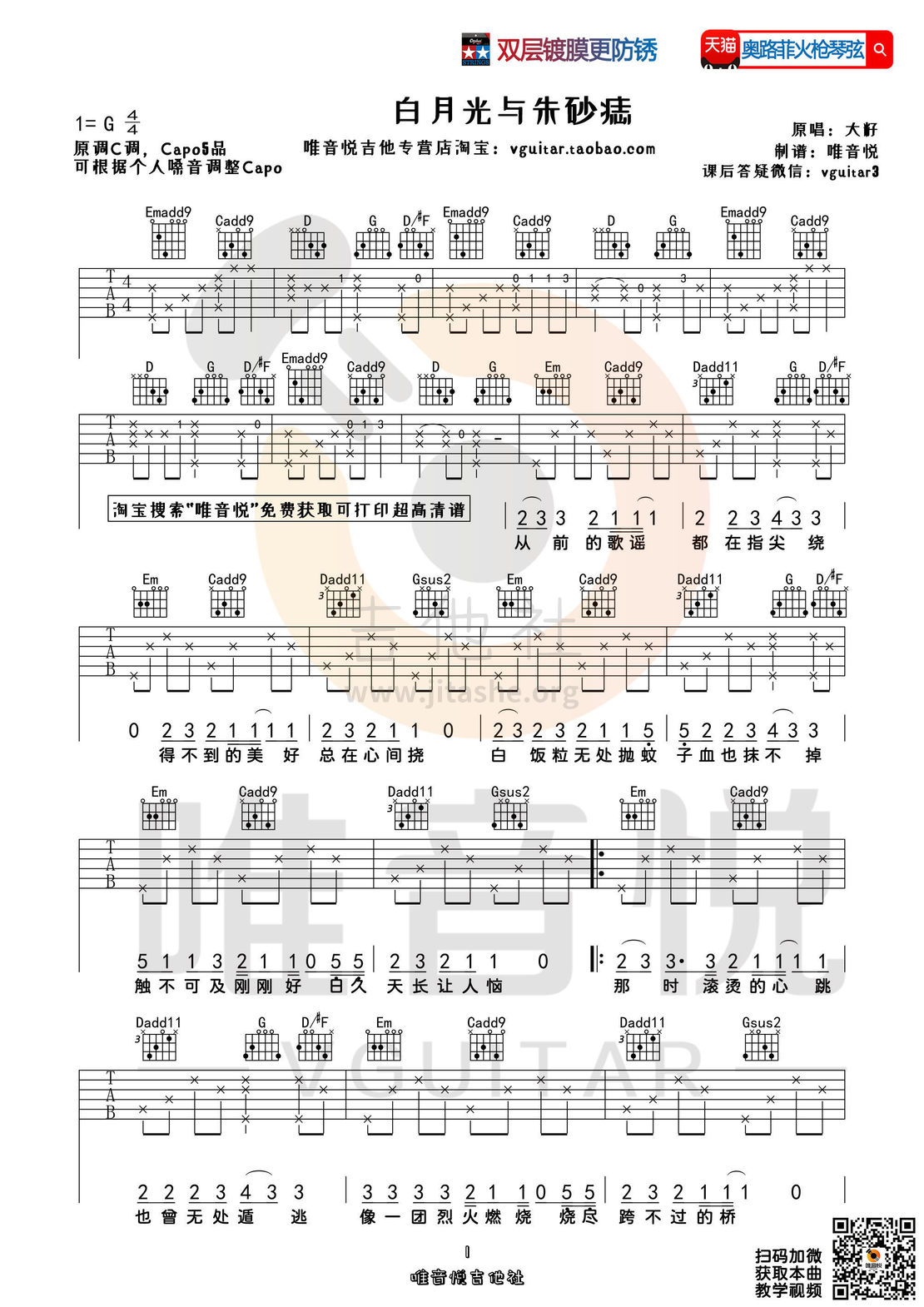 打印:白月光与朱砂痣（简单版吉他弹唱谱）吉他谱_大籽_白月光与朱砂痣01.jpg