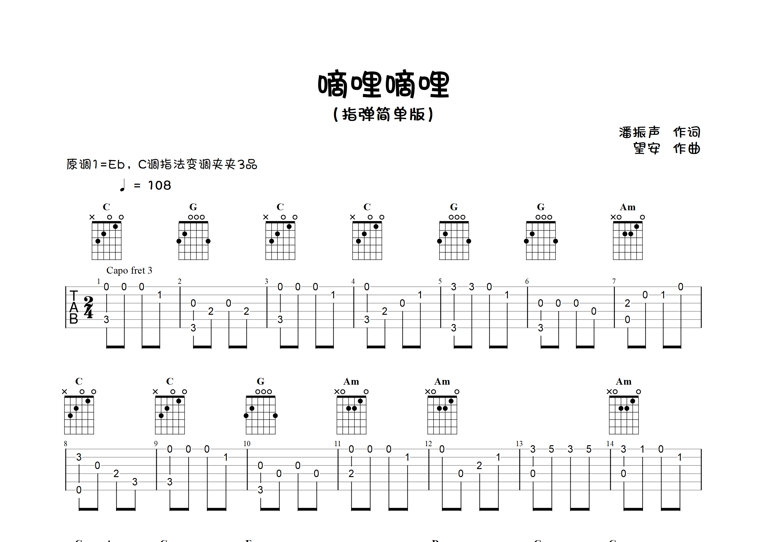 嘀哩嘀哩(指彈獨奏譜)吉他譜(圖片譜,指彈,獨奏,簡單版)_群星(various