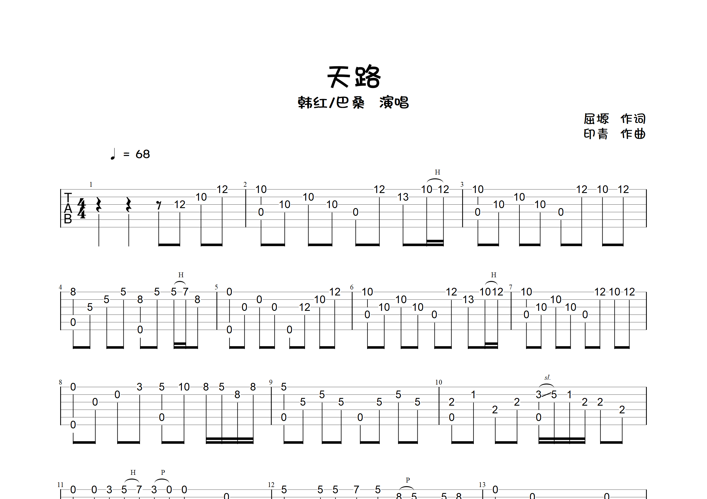 天路(指弹独奏谱)吉他谱(图片谱,简单版,独奏)_韩红