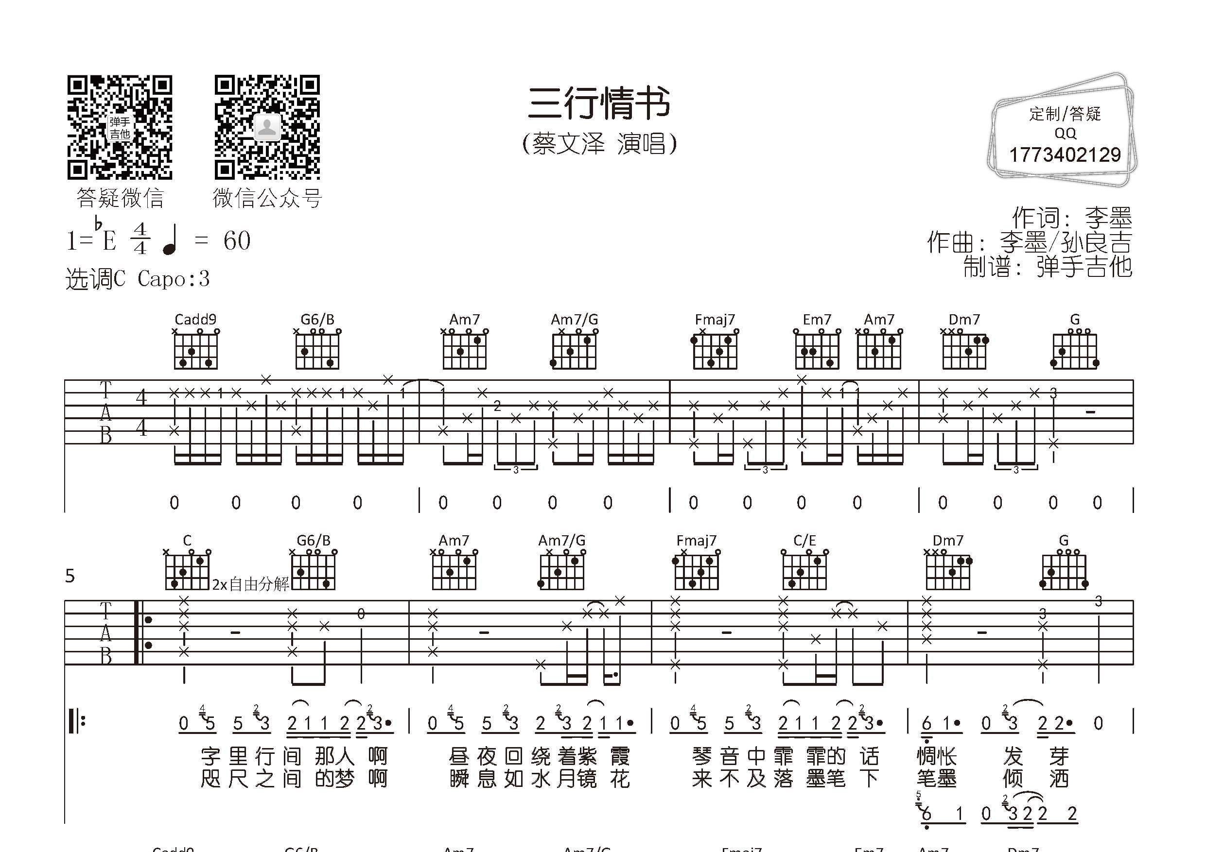 三行情书(弹手吉他编配)吉他谱(图片谱,弹唱,原版