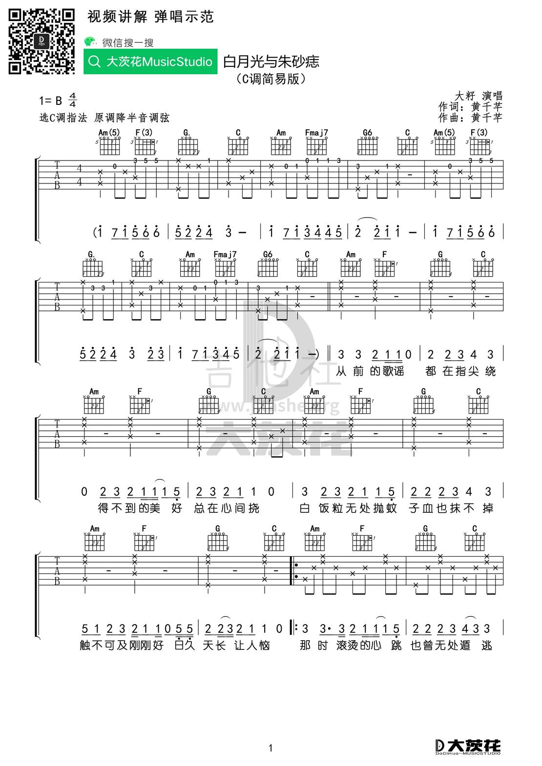 打印:白月光与朱砂痣 （C+G调）吉他谱_大籽_DCH 大籽 白月光 C调01.jpg