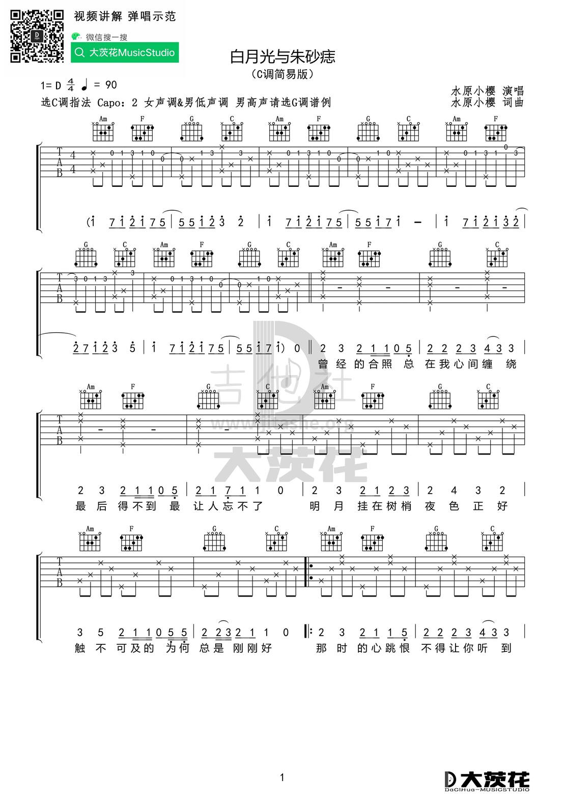 打印:白月光与朱砂痣 （C+G调）吉他谱_大籽_DCH 白月光与朱砂痣 C调简易01.jpg