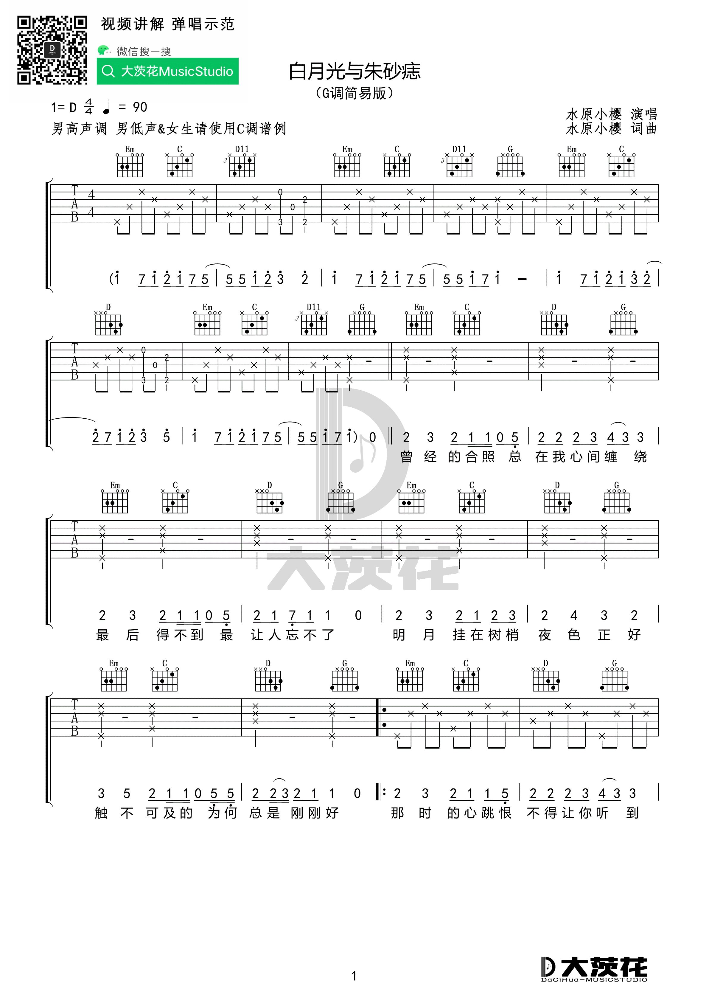 白月光与朱砂痣 （C+G调）吉他谱(图片谱)_大籽_DCH 白月光与朱砂痣 G调简易01.jpg