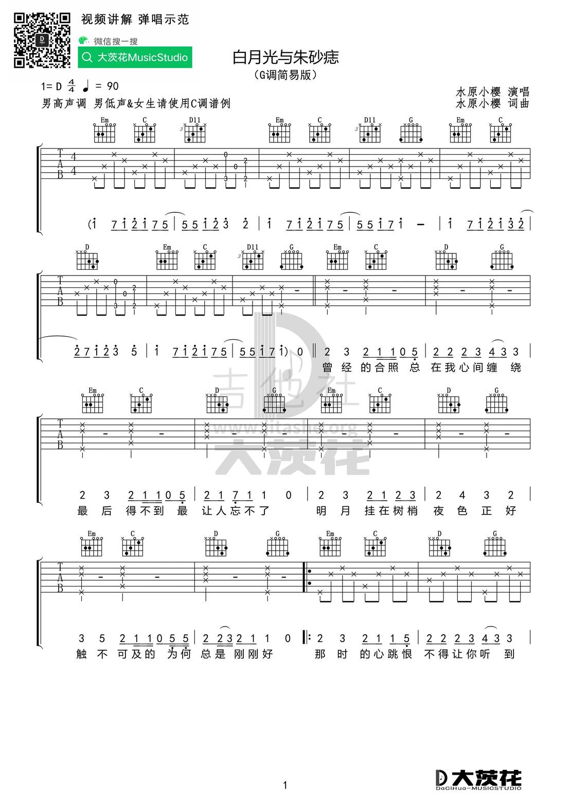 打印:白月光与朱砂痣 （C+G调）吉他谱_大籽_DCH 白月光与朱砂痣 G调简易01.jpg