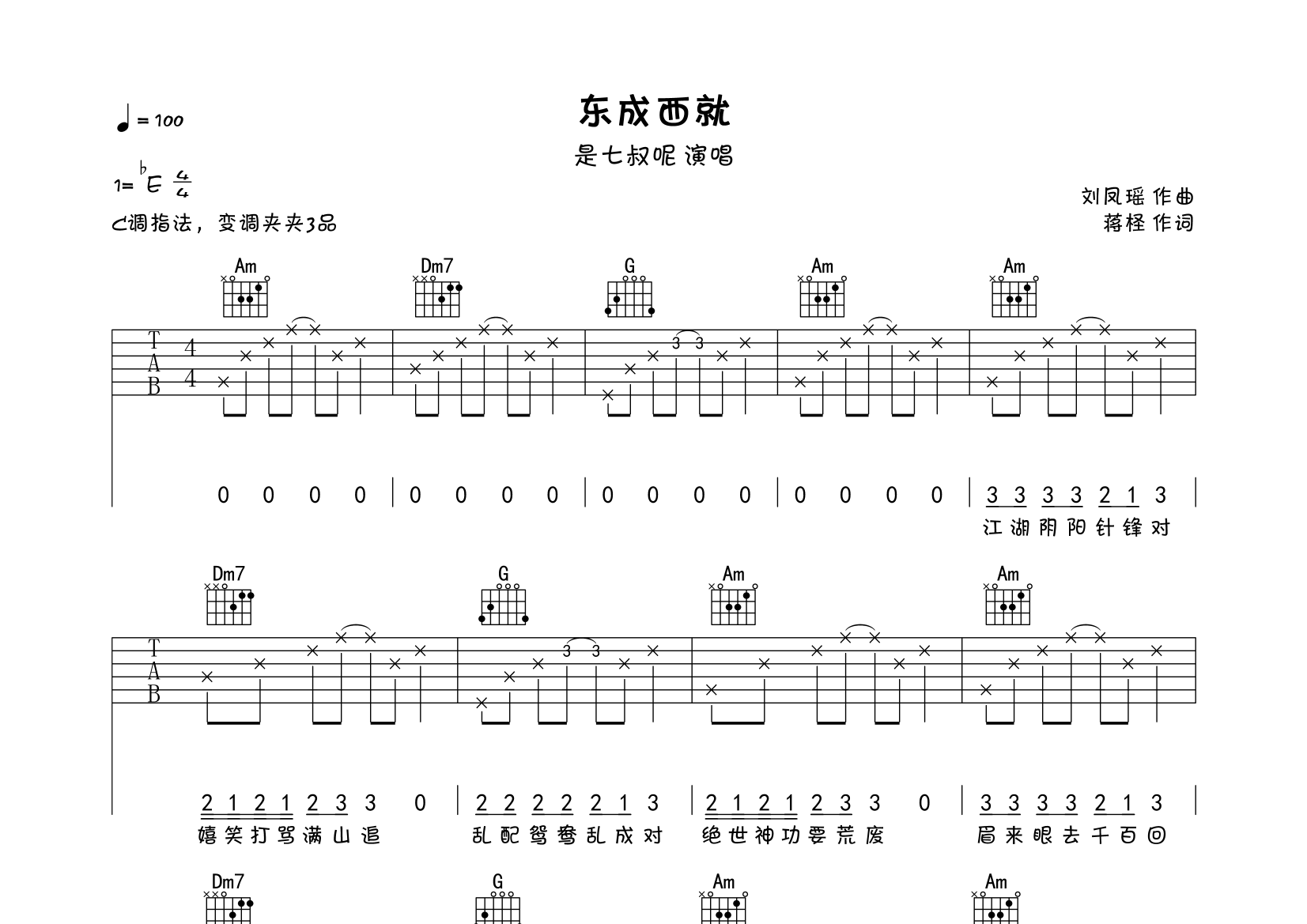 东成西就(弹唱谱)