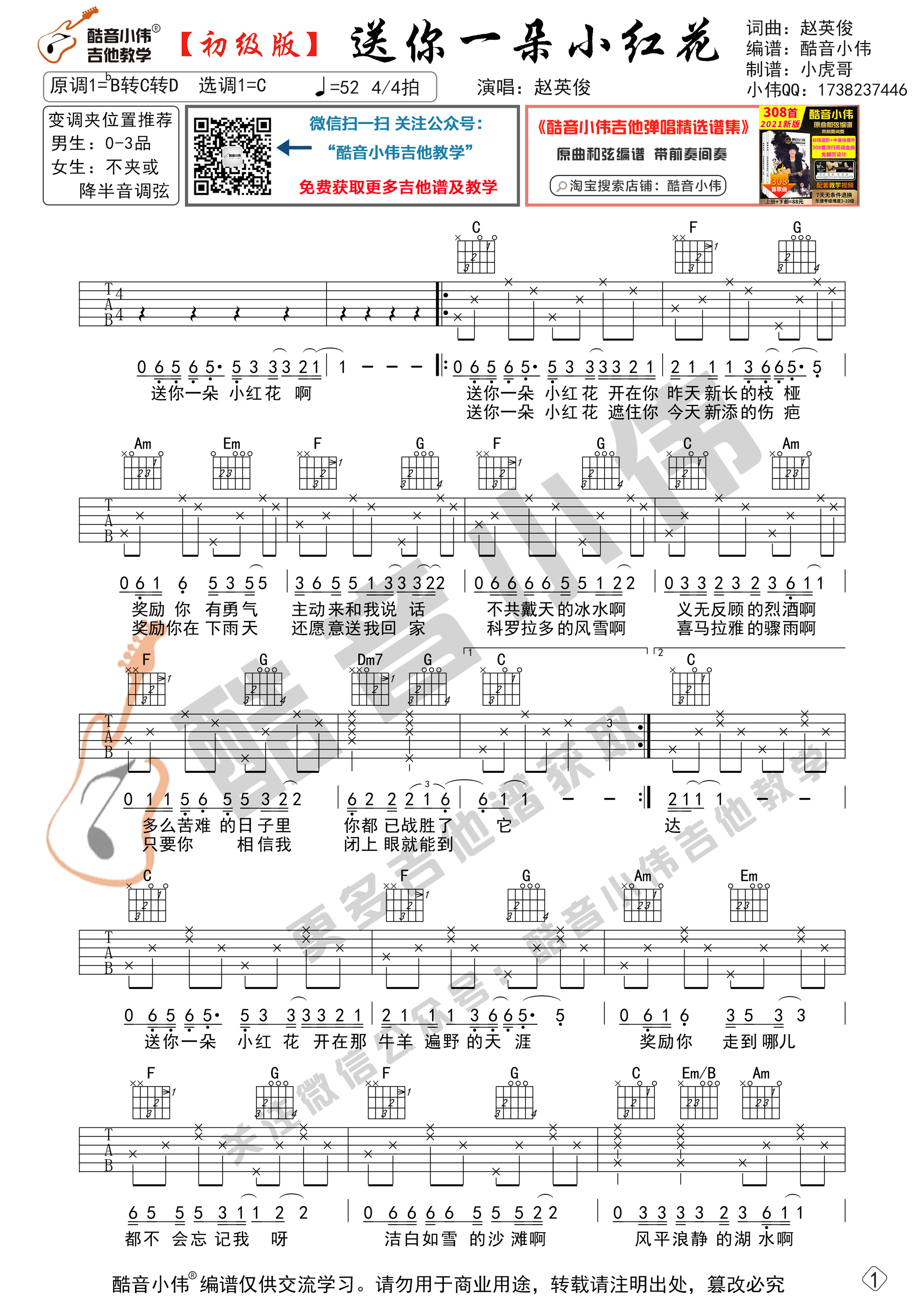 送你一朵小红花（初级简单版 酷音小伟吉他教学）吉他谱(图片谱,送你一朵小红花,简单版吉他谱,吉他)_赵英俊(赵健)_送你一朵小红花微信初级版01.gif