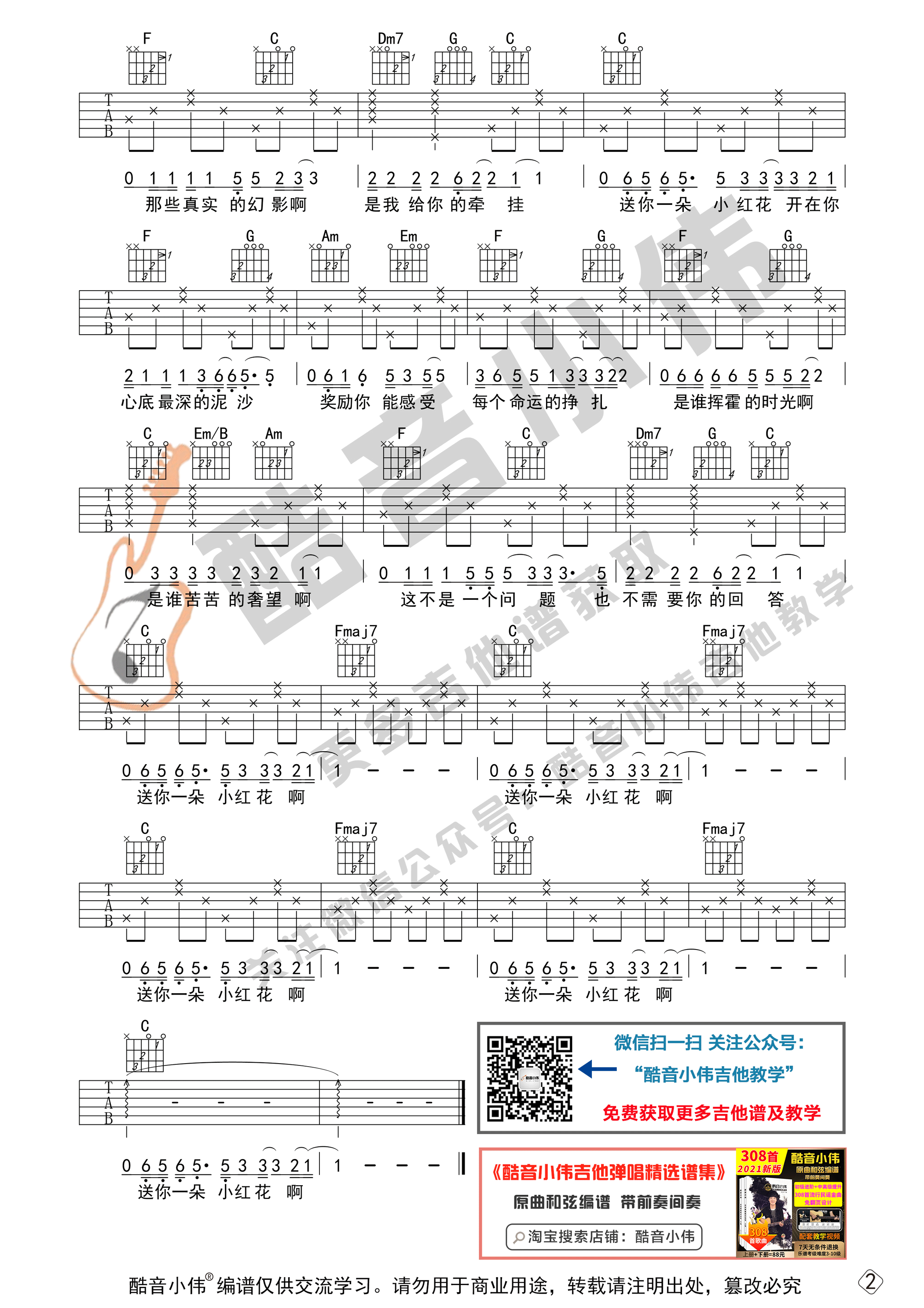 送你一朵小红花（初级简单版 酷音小伟吉他教学）吉他谱(图片谱,送你一朵小红花,简单版吉他谱,吉他)_赵英俊(赵健)_送你一朵小红花微信初级版02.gif