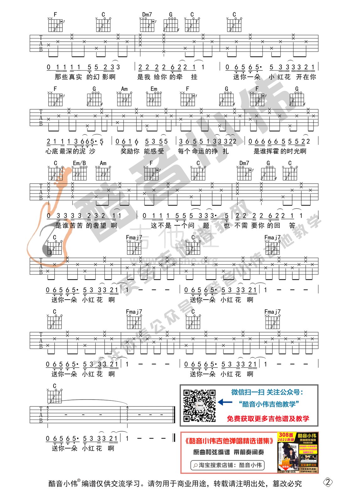送你一朵小红花(初级简单版 酷音小伟吉他教学)吉他谱(图片谱,送你