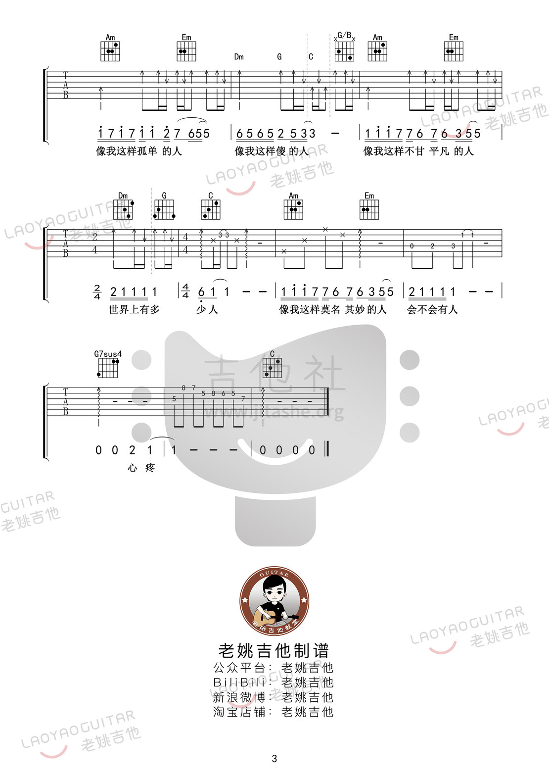 打印:像我这样的人（老姚吉他）吉他谱_毛不易(王维家)_像我这样的人03.jpg