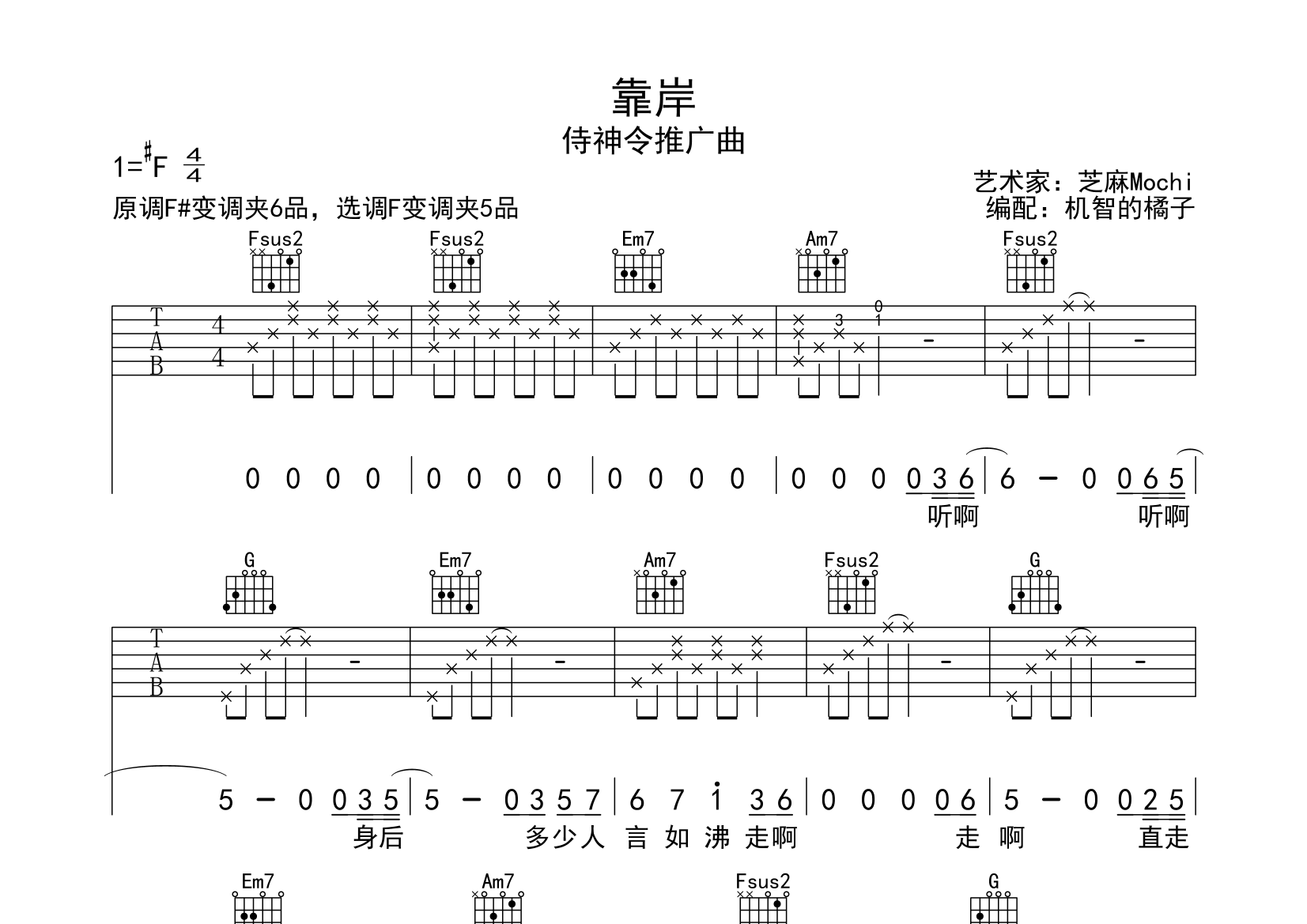 靠岸(侍神令推广曲)吉他谱(图片谱,机智的小橘,弹唱,靠岸)_芝麻mochi