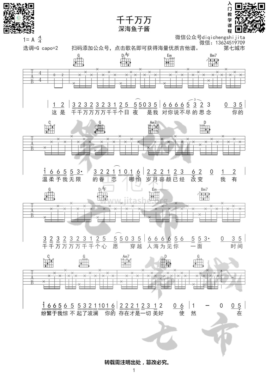 千千万万吉他谱(图片谱,千千万万,深海鱼子酱,吉他谱)_深海鱼子酱_千千万万二维码01.jpg