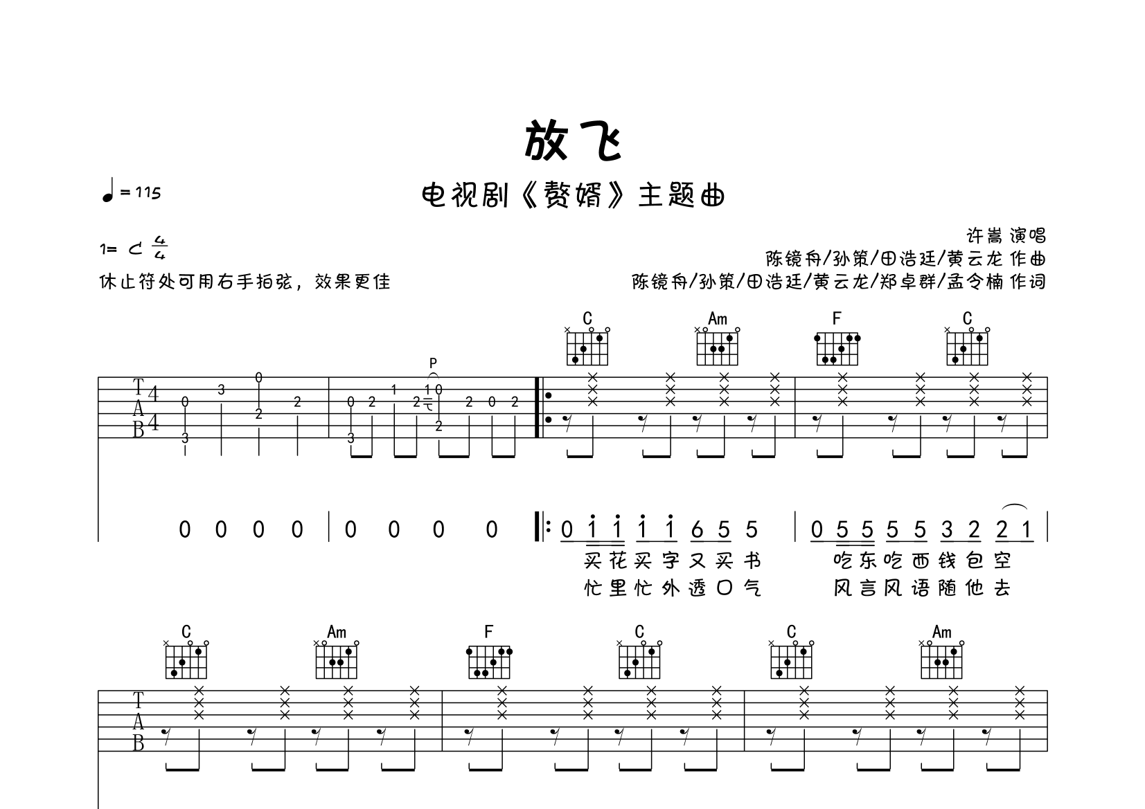 放飞(《赘婿》主题曲弹唱谱)吉他谱(图片谱,弹唱,伴奏,简单版)