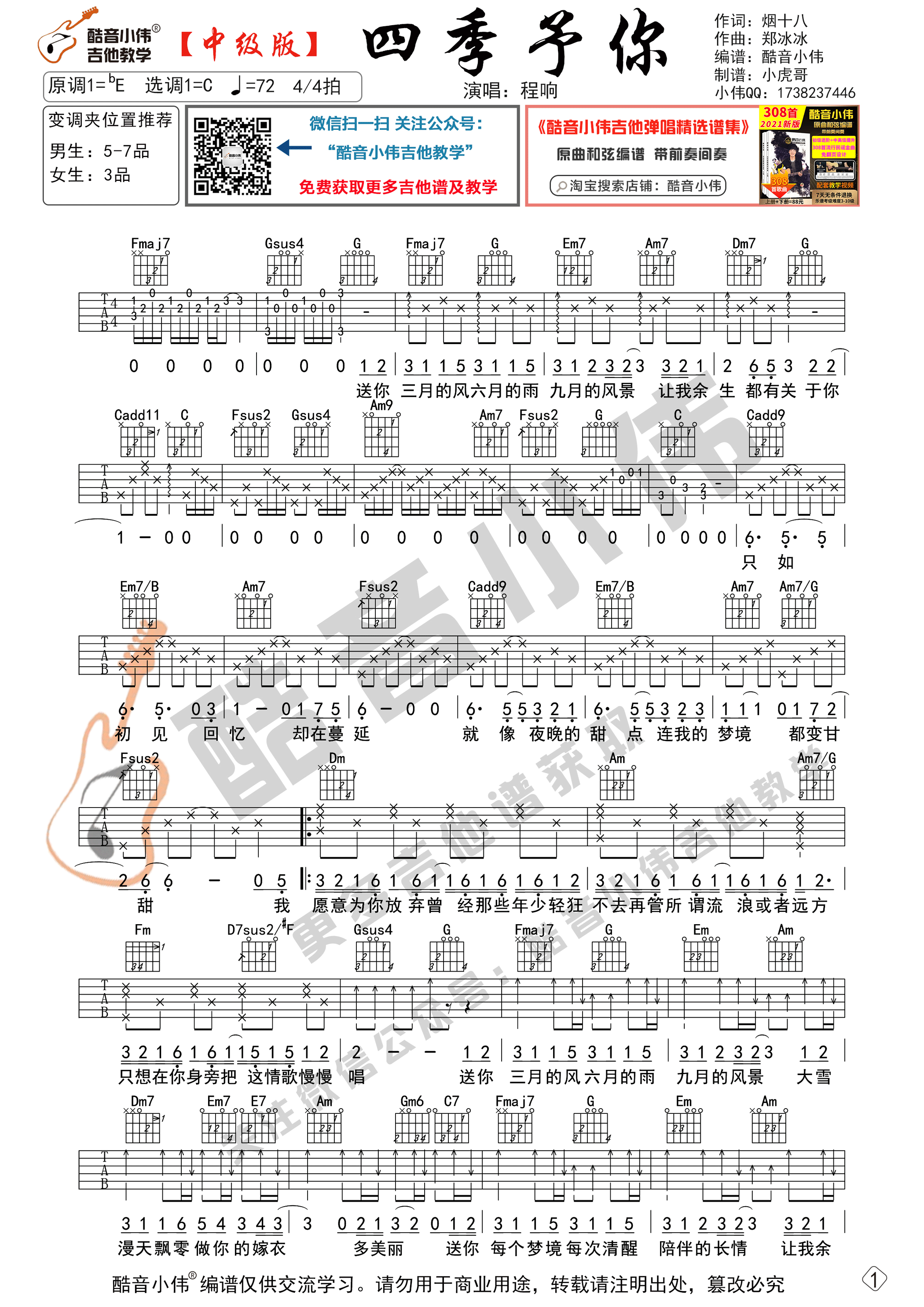 四季予你（中级版 带教学视频 酷音小伟吉他教学）吉他谱(图片谱,四季予你,吉他谱,酷音小伟)_程响_四季予你中级版微信01.gif