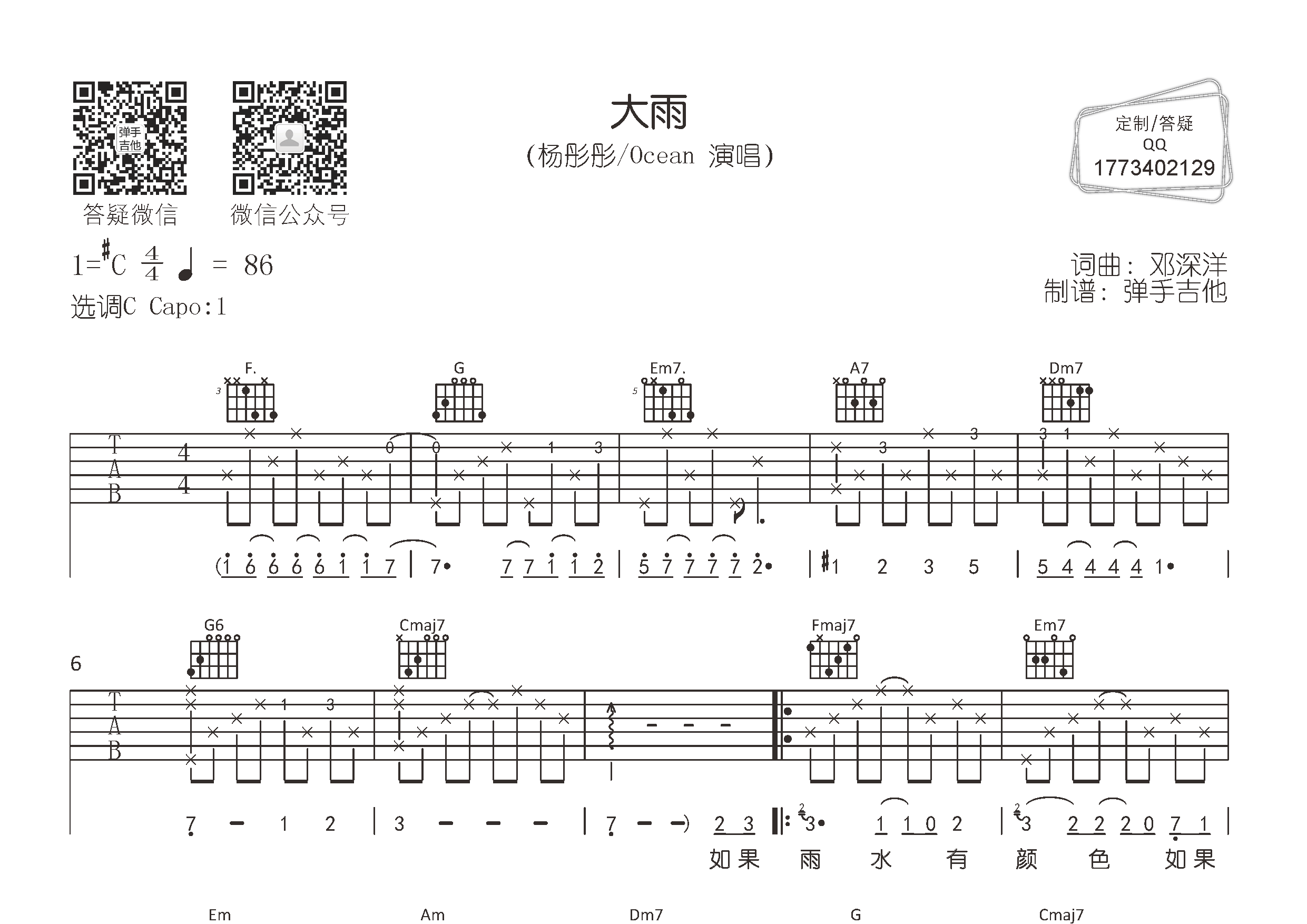 楊彤彤ocean大雨彈手吉他編配