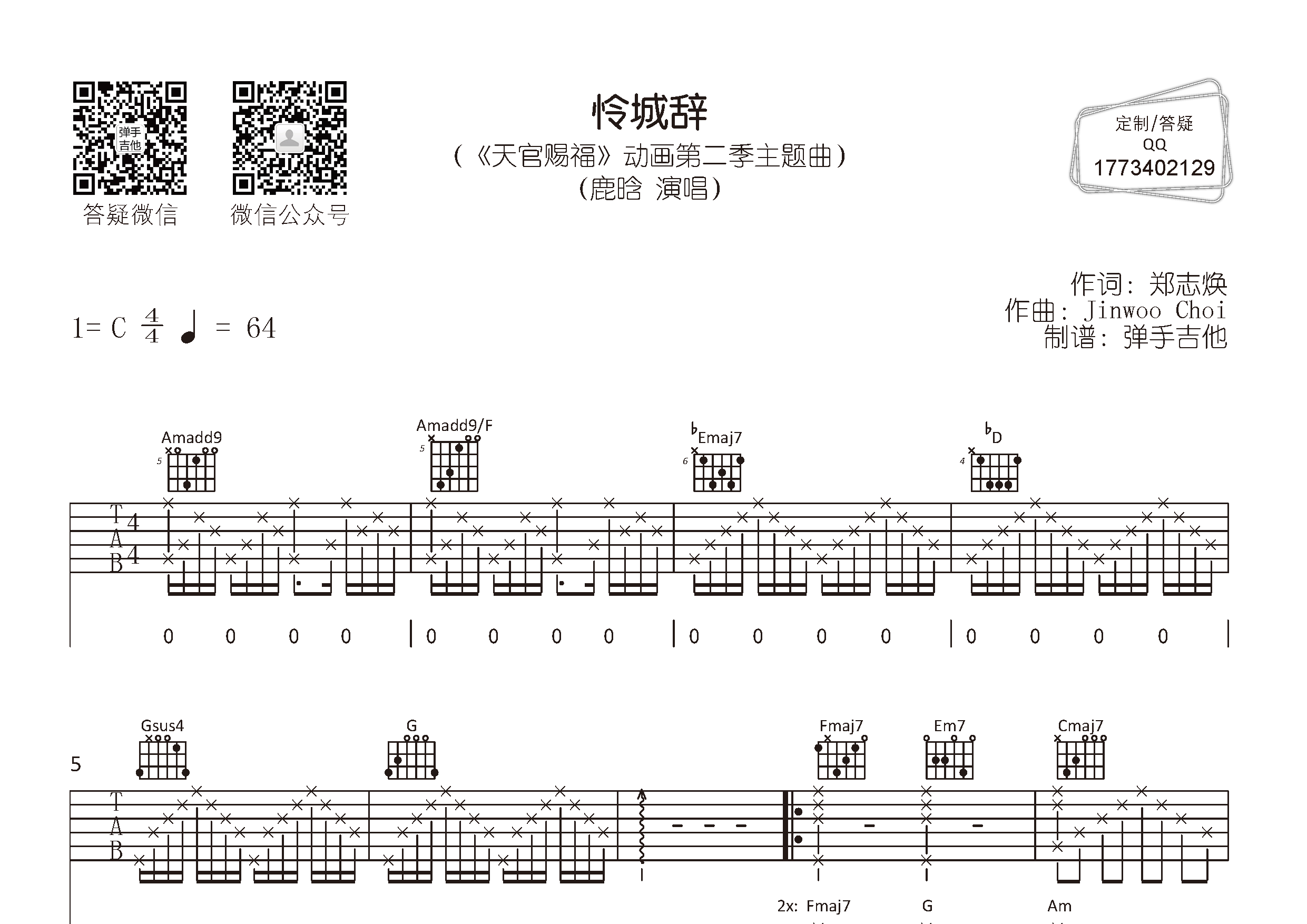 怜城辞(弹手吉他编配)吉他谱(图片谱,弹唱,天官赐福,原版)_鹿晗(lu
