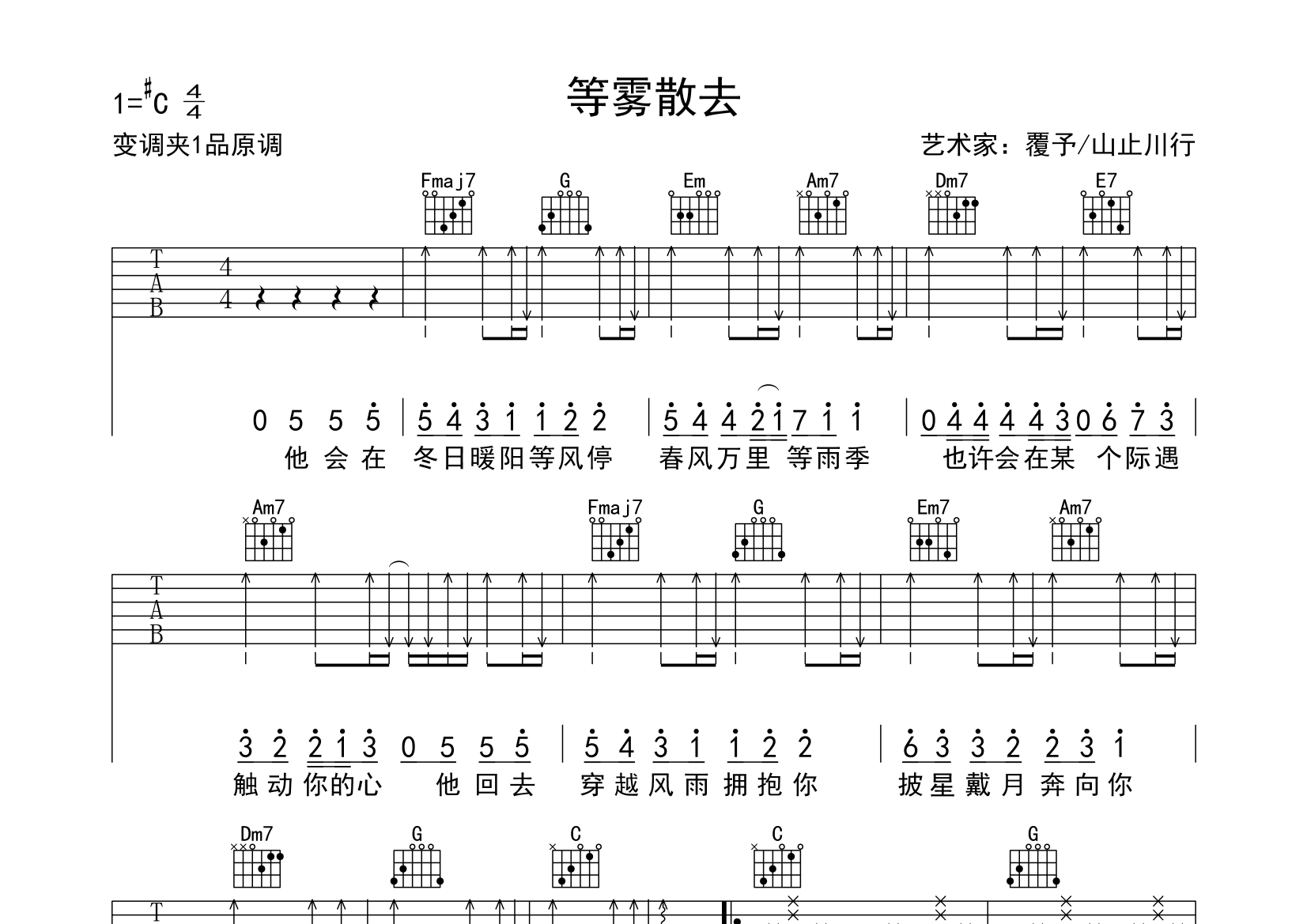 等雾散去吉他谱(图片谱,弹唱,原版)_山止川行