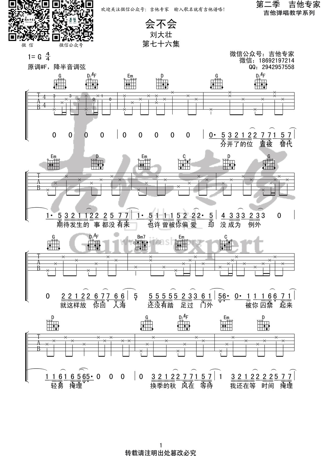 会不会 (音艺吉他专家弹唱教学:第二季第71集)吉他谱(图片谱)_刘大壮_会不会1 第二季第七十六集.jpg