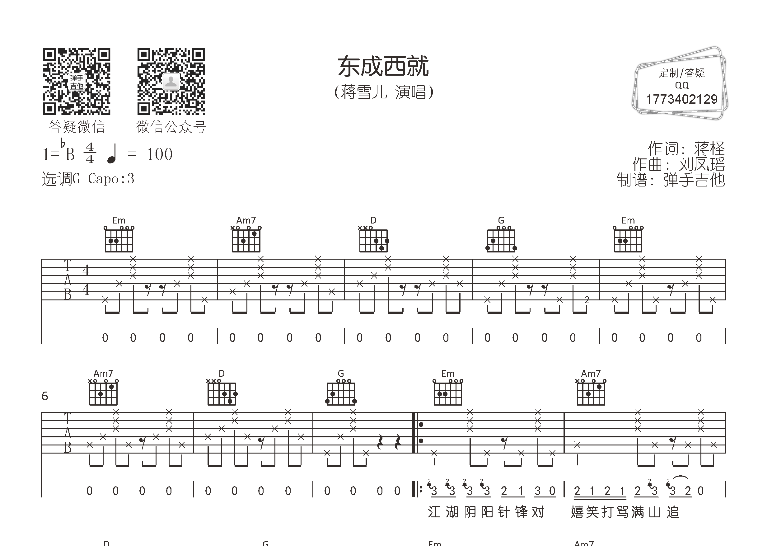 东成西就(弹手吉他编配)
