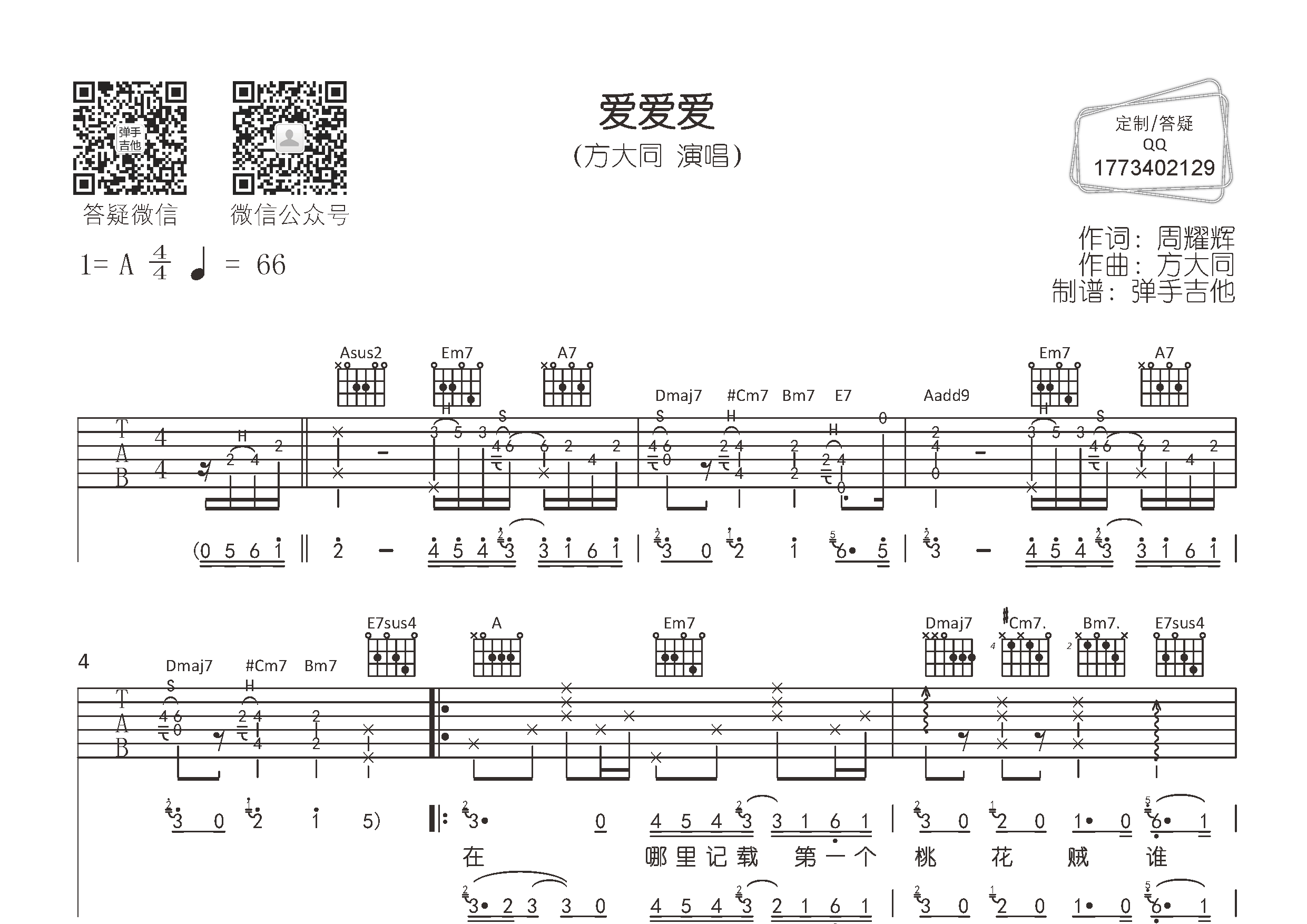 爱爱爱(弹手吉他编配)吉他谱(图片谱,弹唱,原版,弹手吉他)_方大同