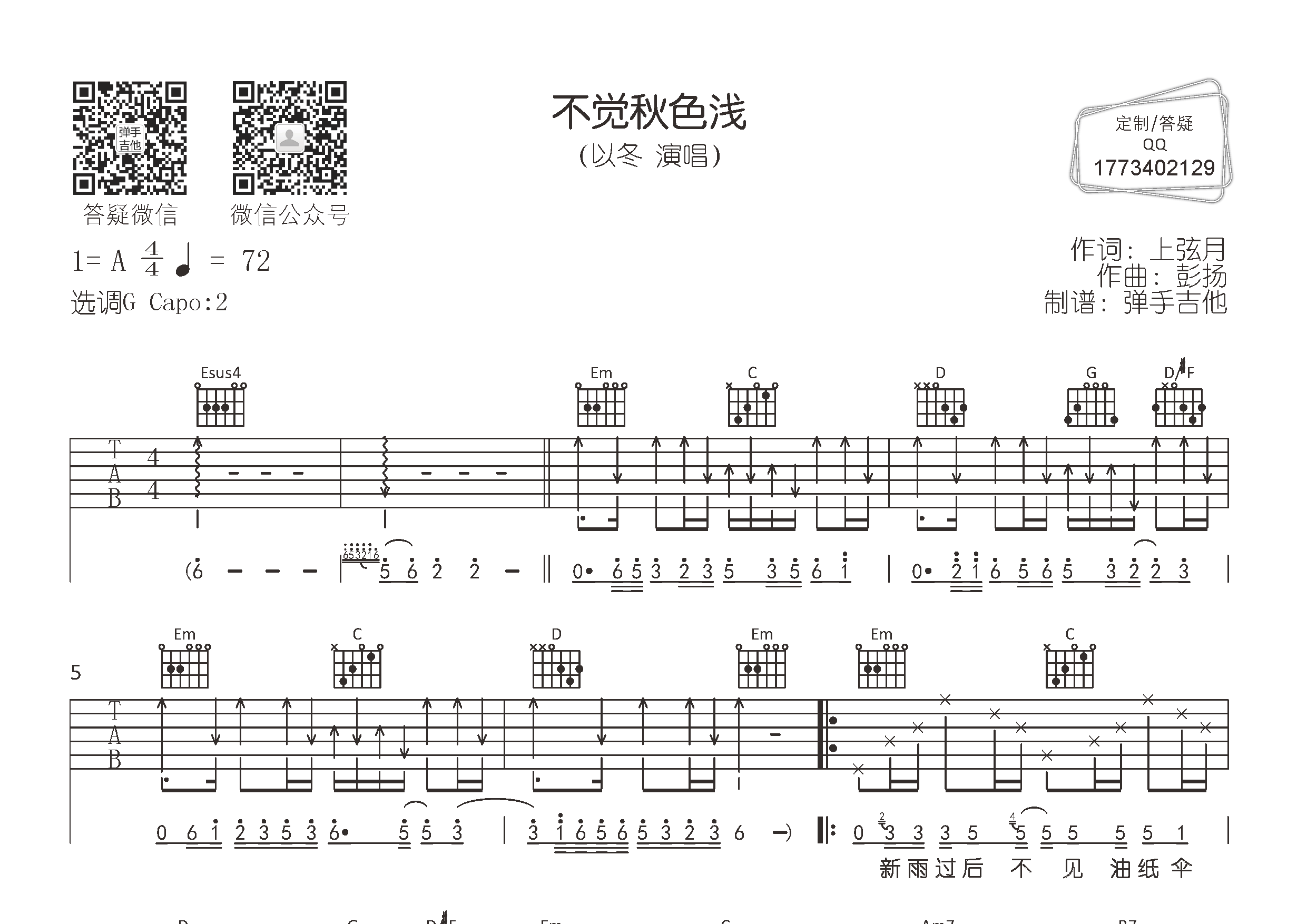 不觉秋色浅弹手吉他编配