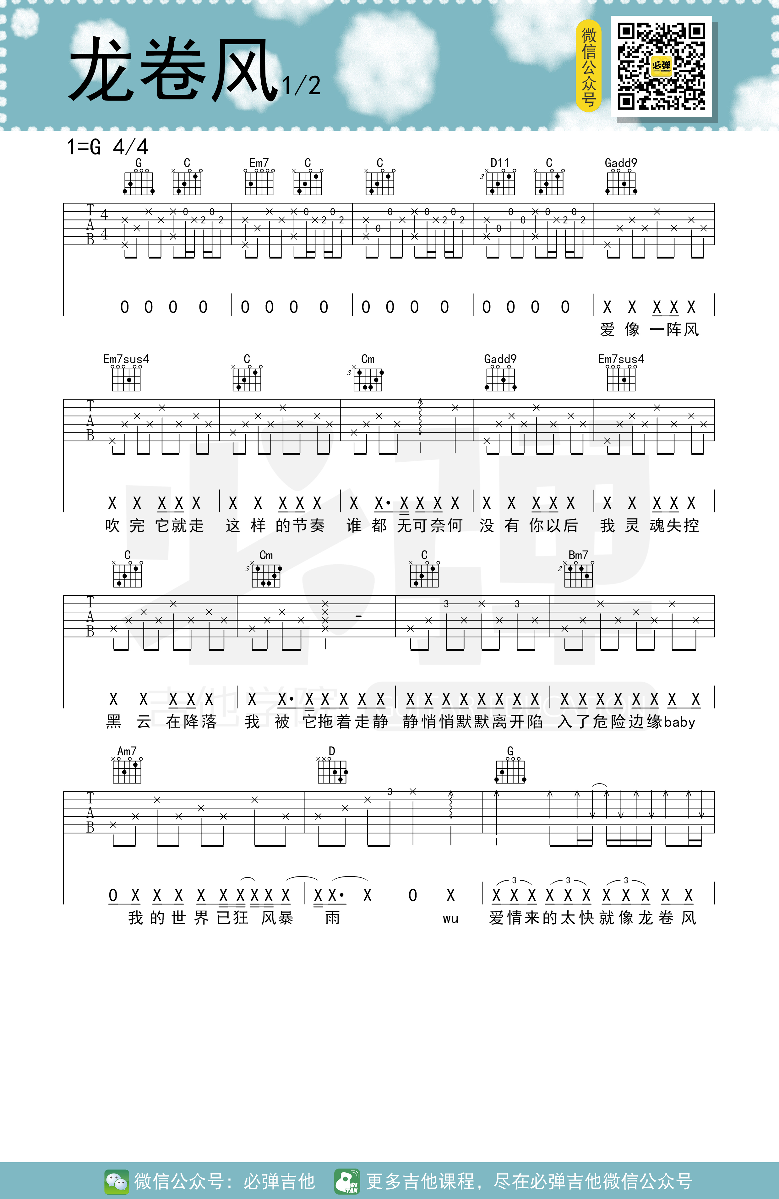 龙卷风(必弹吉他)吉他谱(图片谱,简单版,伴奏,弹唱)