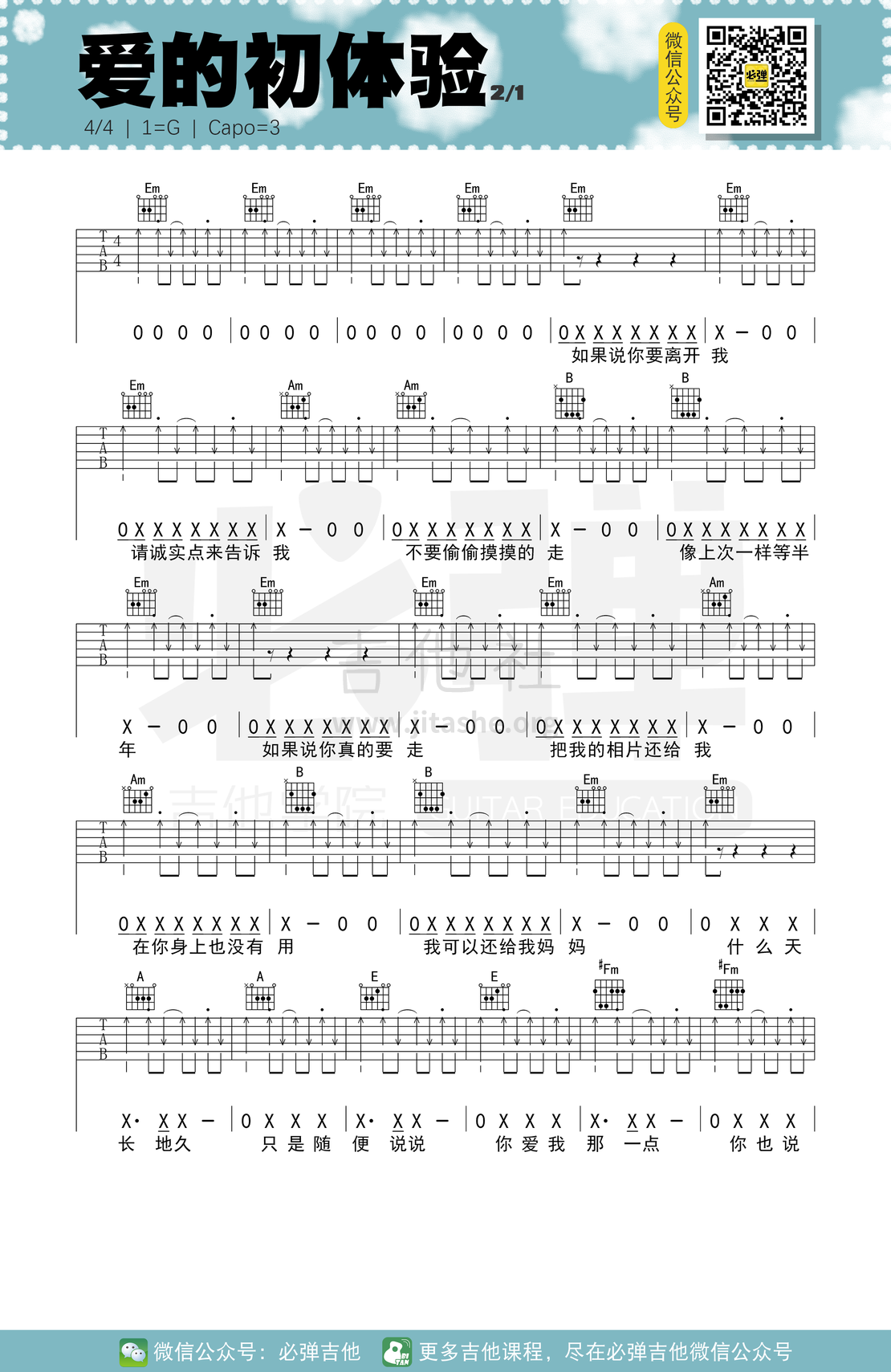 爱的初体验（必弹吉他）吉他谱(图片谱,伴奏,弹唱,简单版)_张震岳(阿岳;Chang Csun Yuk)_kgq5au4j0qoigg2kq74p.png