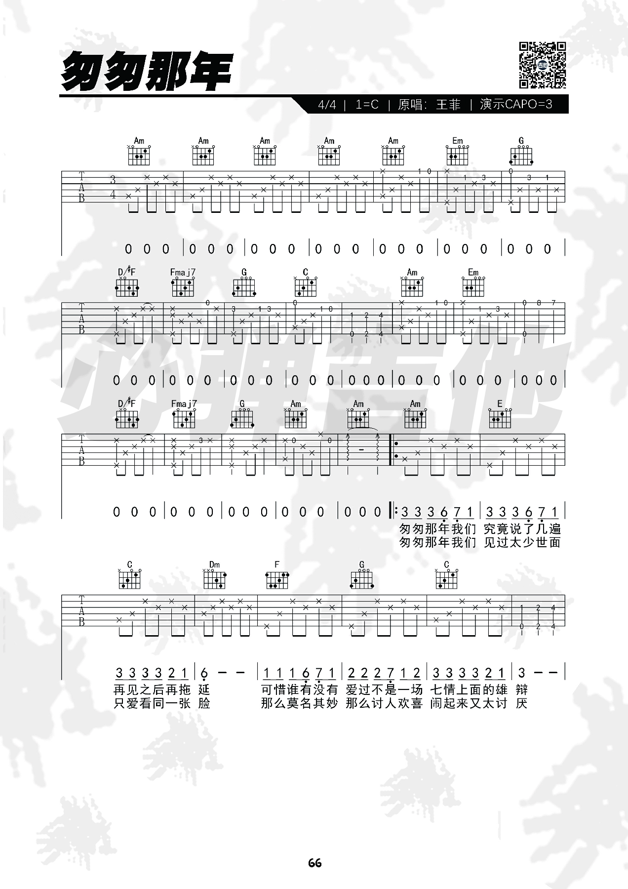匆匆那年（必弹吉他）吉他谱(图片谱,简单版,弹唱,伴奏)_王菲(Faye Wong)_kgnfrf3s0x1dfl23bdyp.png
