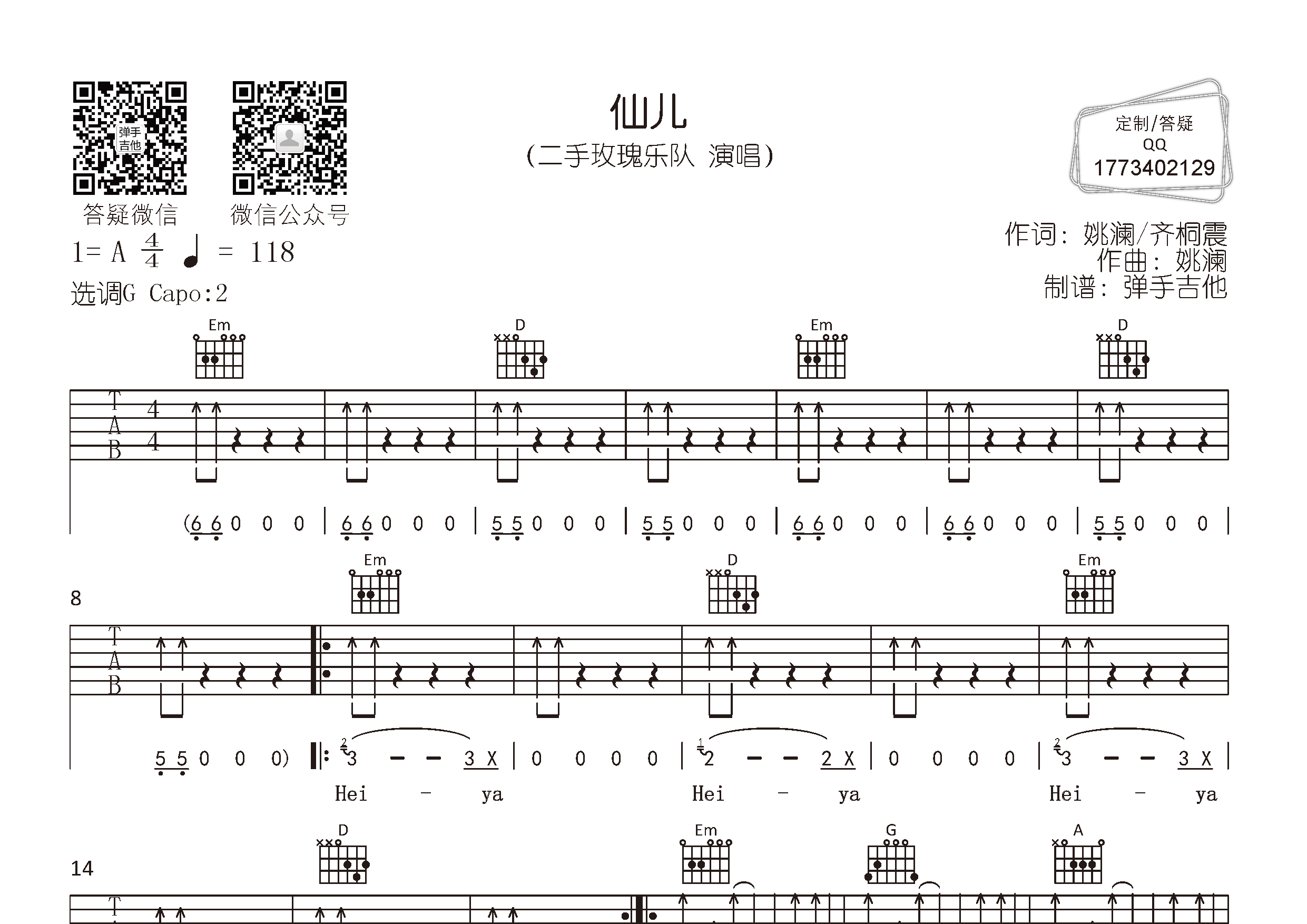 仙儿(g调弹唱)吉他谱(图片谱,弹唱,原版,弹手吉他)_二手玫瑰