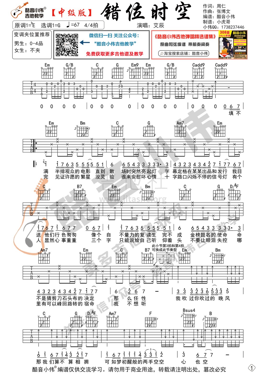 错位时空（中级版 带教学视频 酷音小伟吉他教学）吉他谱(图片谱,错位时空,吉他谱,吉他)_艾辰_错位时空中级版微信01.gif
