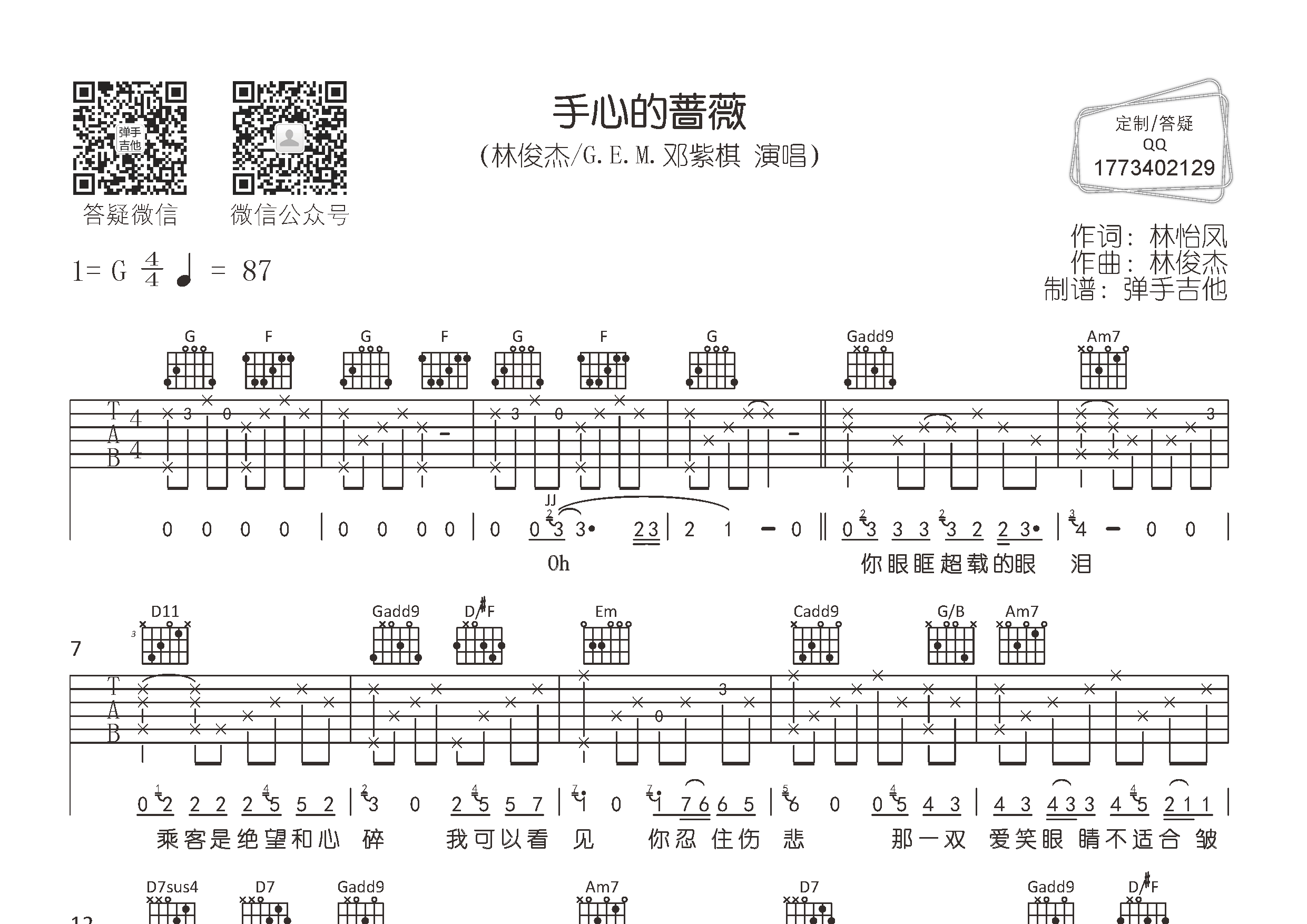 手心的蔷薇弹手吉他编配