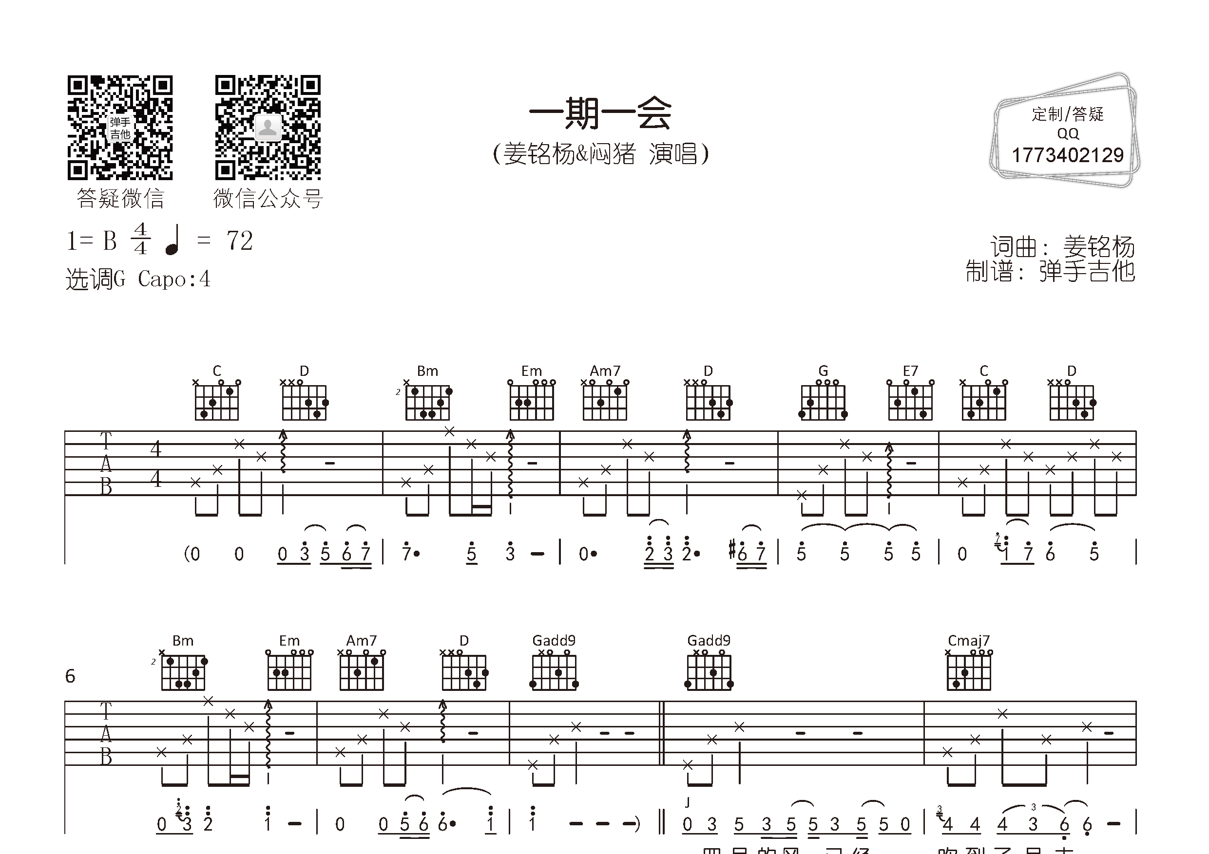 一期一会(弹手吉他编配)吉他谱(图片谱,弹唱,原版,弹手吉他)_姜铭杨