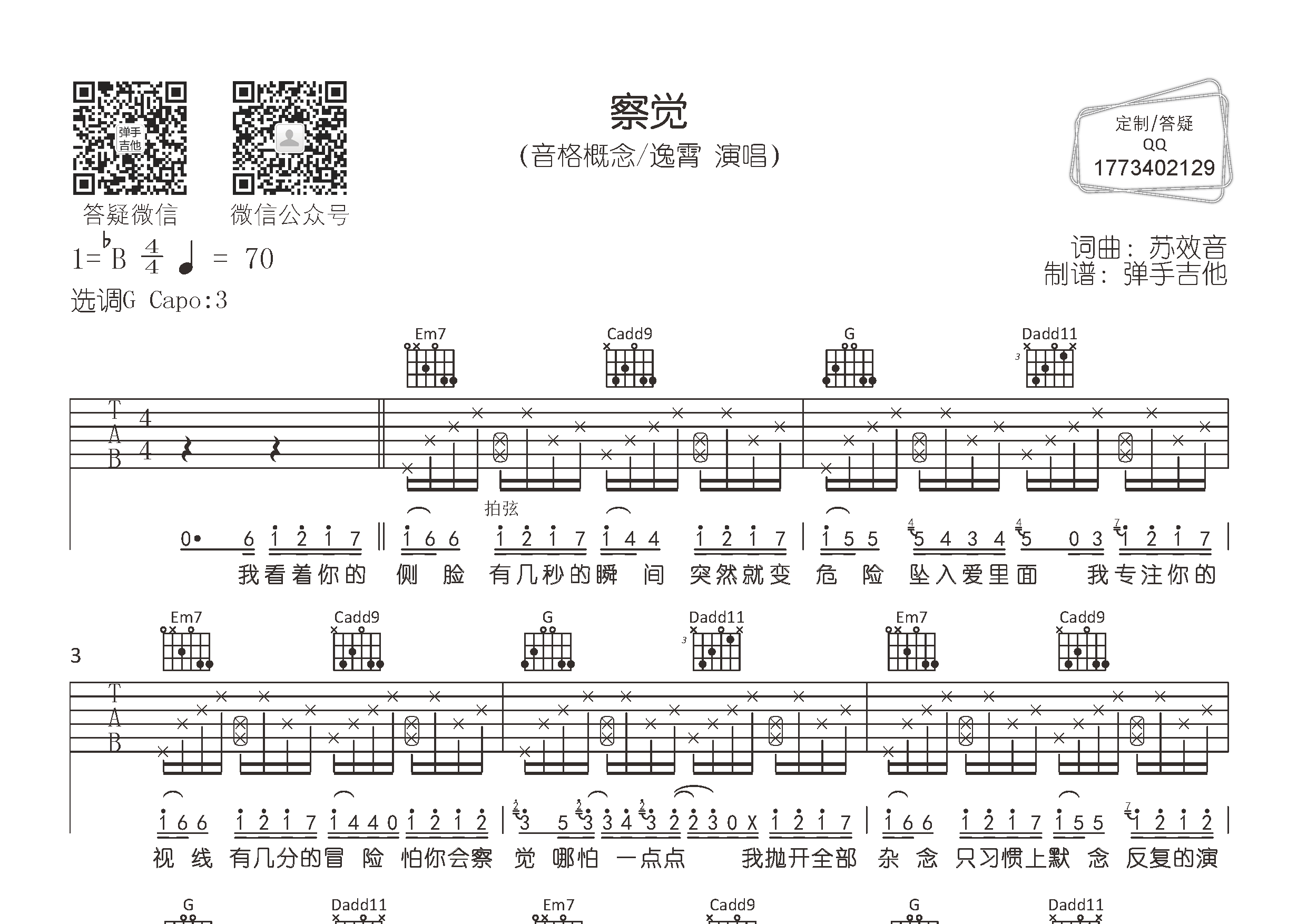 察觉(弹手吉他编配)吉他谱(图片谱,弹唱,原版,g调)