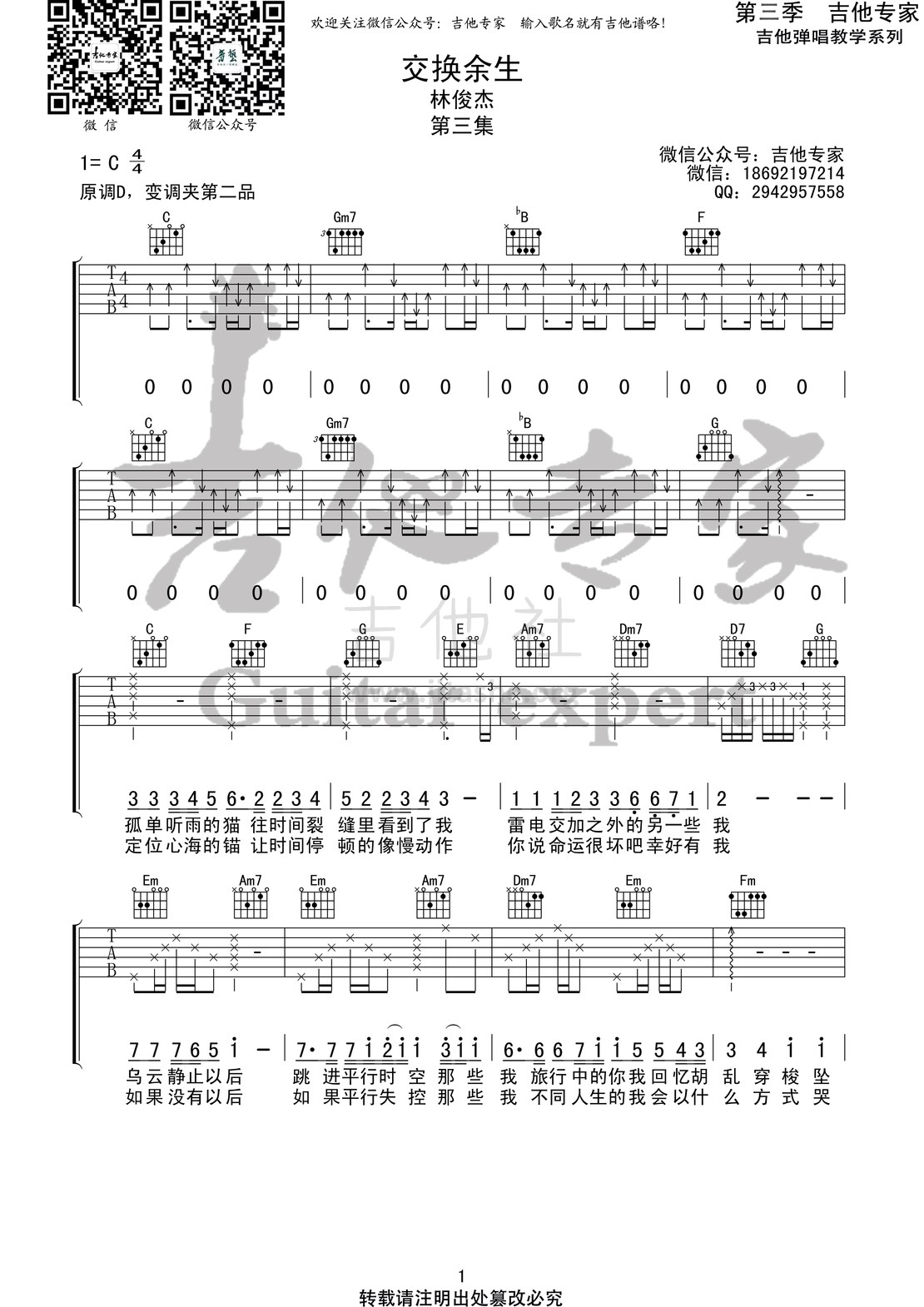 交换余生 (音艺吉他专家弹唱教学:第三季第3集)吉他谱(图片谱)_林俊杰(JJ)_交换余生1 第三季第三期.jpg