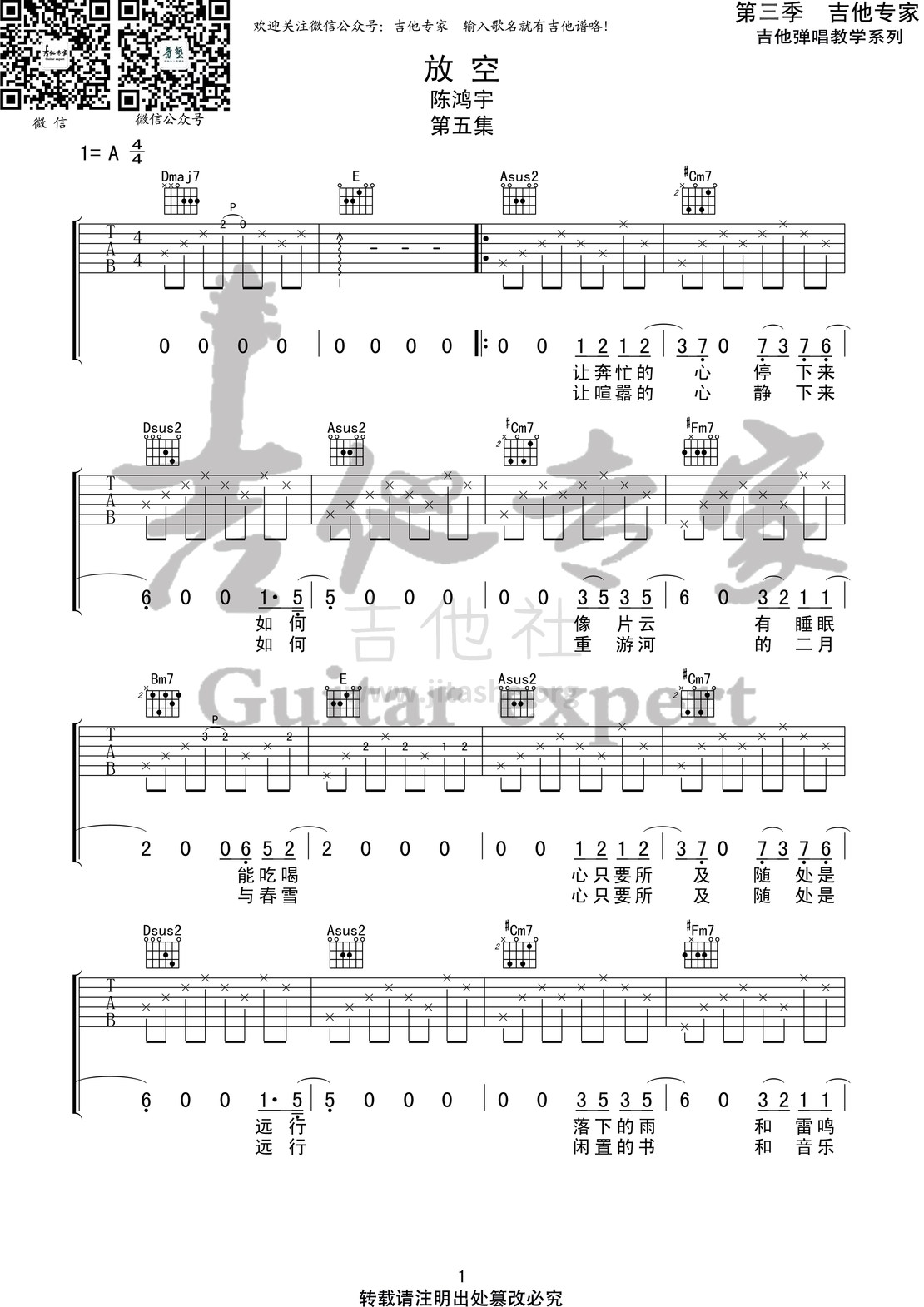 打印:放空 (音艺吉他专家弹唱教学:第三季第5集)吉他谱_陈鸿宇_放空1 第三集第五集.jpg