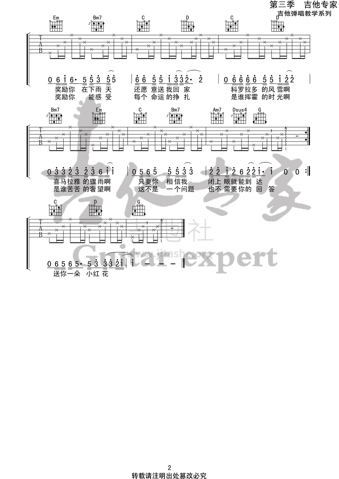 送你一朵小红花 (音艺吉他专家弹唱教学:第三季第20集)吉他谱(图片谱)_赵英俊(赵健)_送你一朵小红花2 第三季第二十集.jpg
