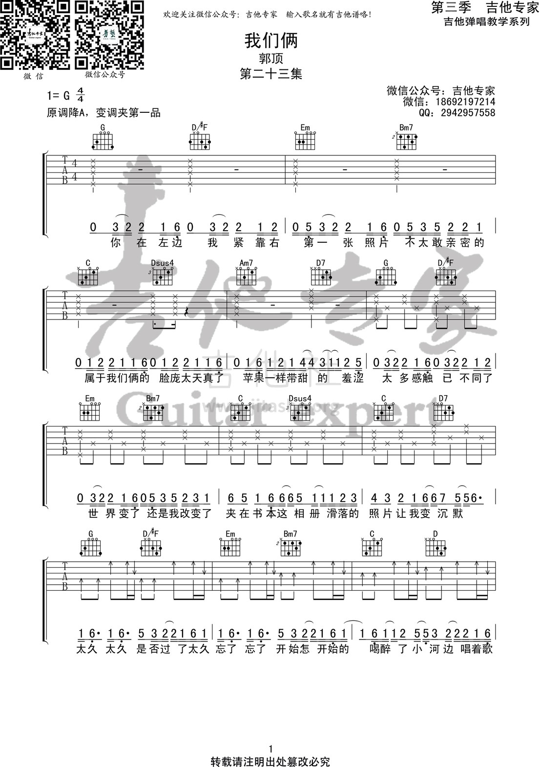 我们俩 (音艺吉他专家弹唱教学:第三季第23集)吉他谱(图片谱)_郭顶_我们俩1 第三季第二十三集.jpg