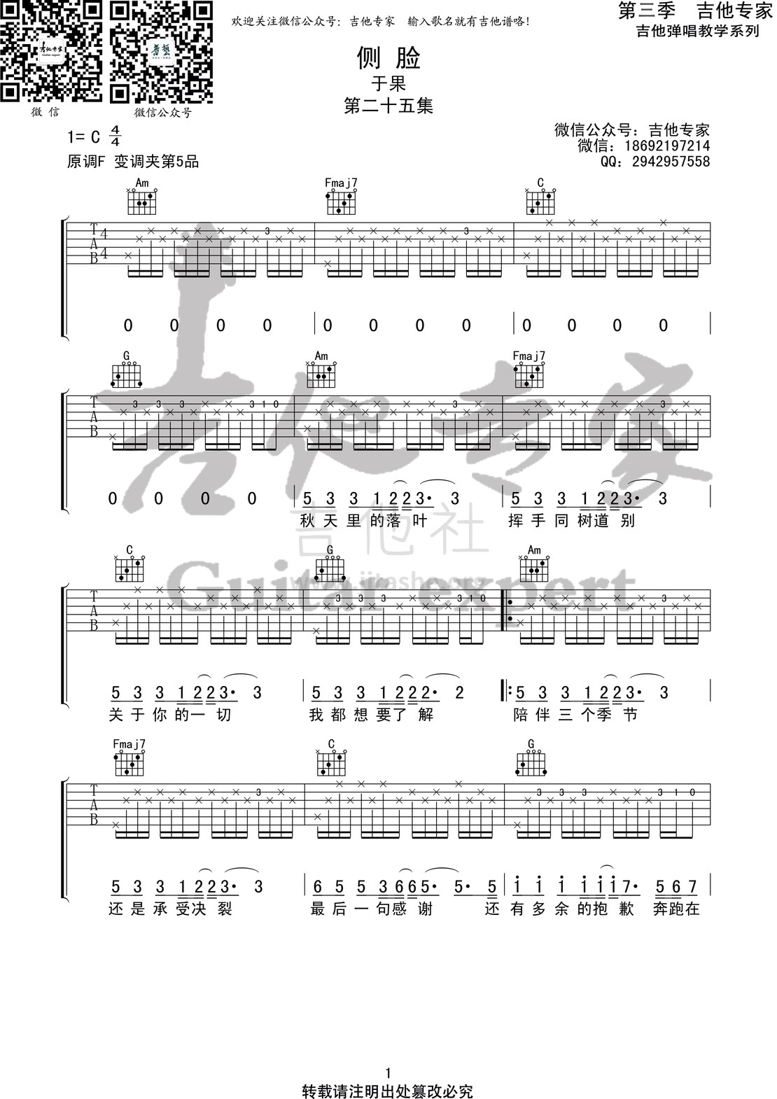 侧脸 (音艺吉他专家弹唱教学:第三季第25集)吉他谱(图片谱)_于果_侧脸1 第三季第二十五集.jpg