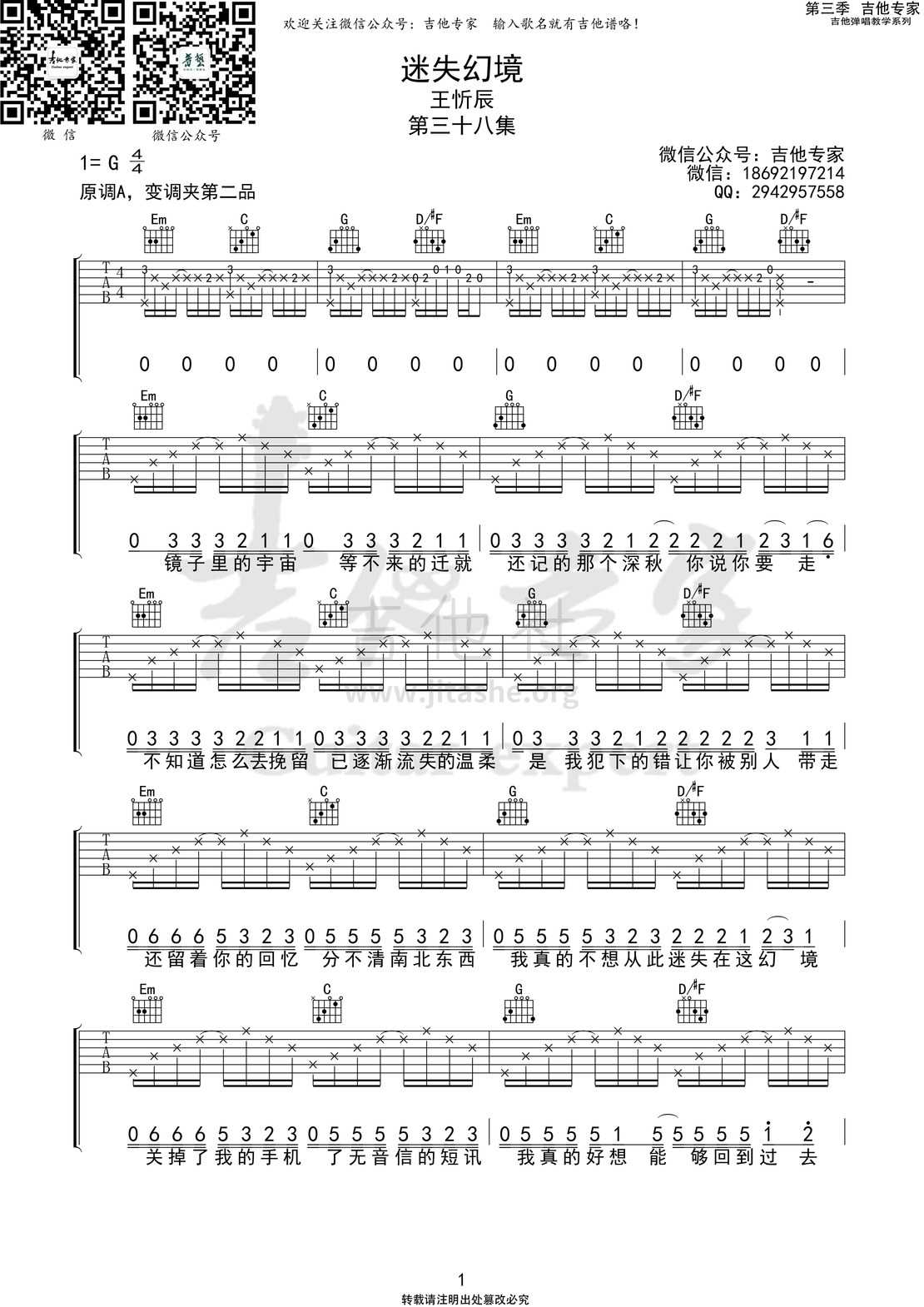 打印:迷失幻境 (音艺吉他专家弹唱教学:第三季第38集)吉他谱_王忻辰_迷失环境1 第三季第三十八集.jpg