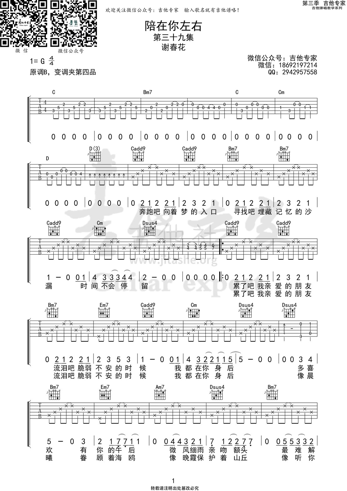 打印:陪在你左右 (音艺吉他专家弹唱教学:第三季第39集)吉他谱_谢春花(春花姑娘)_陪在你左右1 第三季第三十九集.jpg