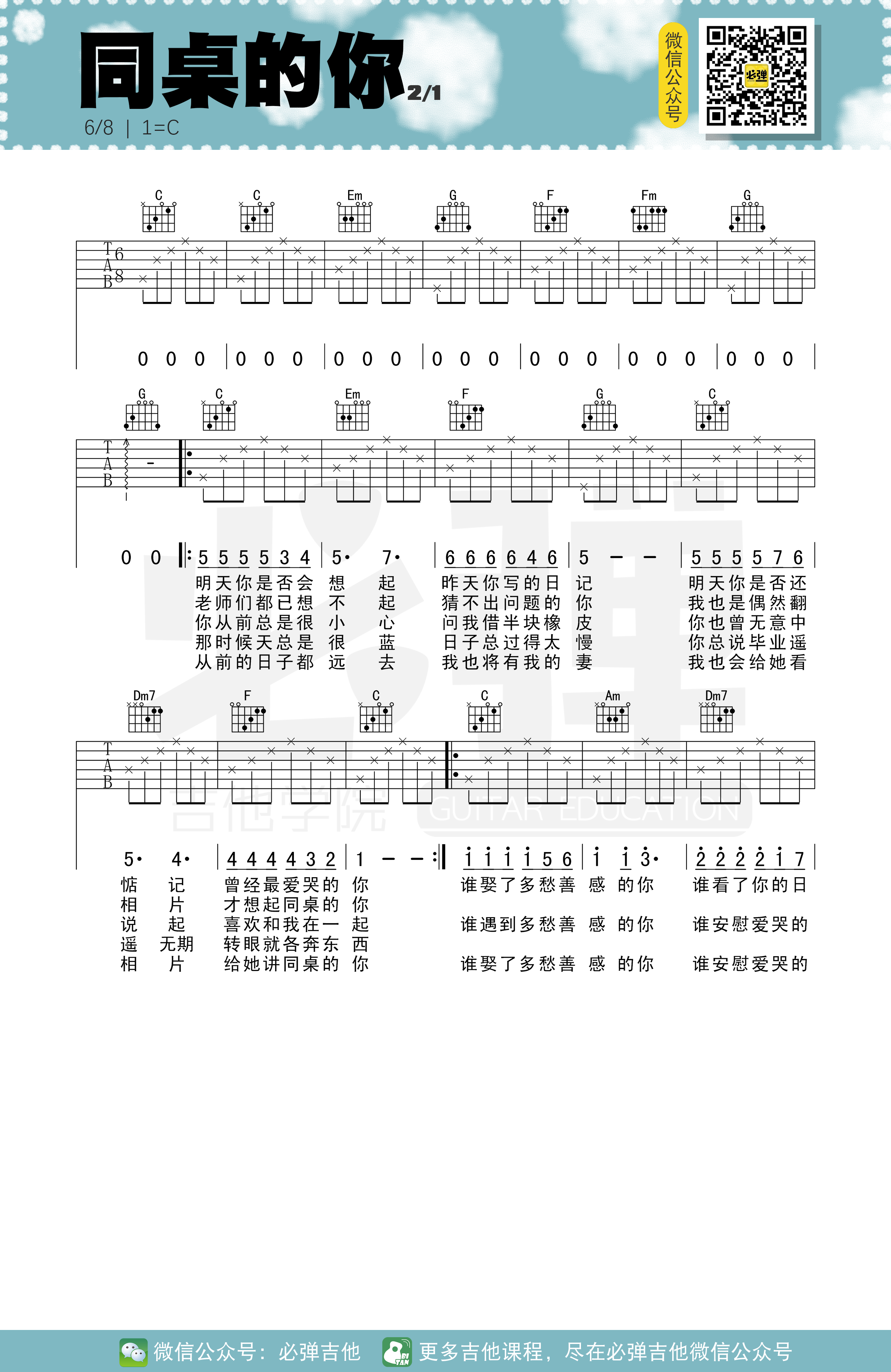 同桌的你(必弹吉他)吉他谱(图片谱,弹唱,吉他谱,吉他弹唱)