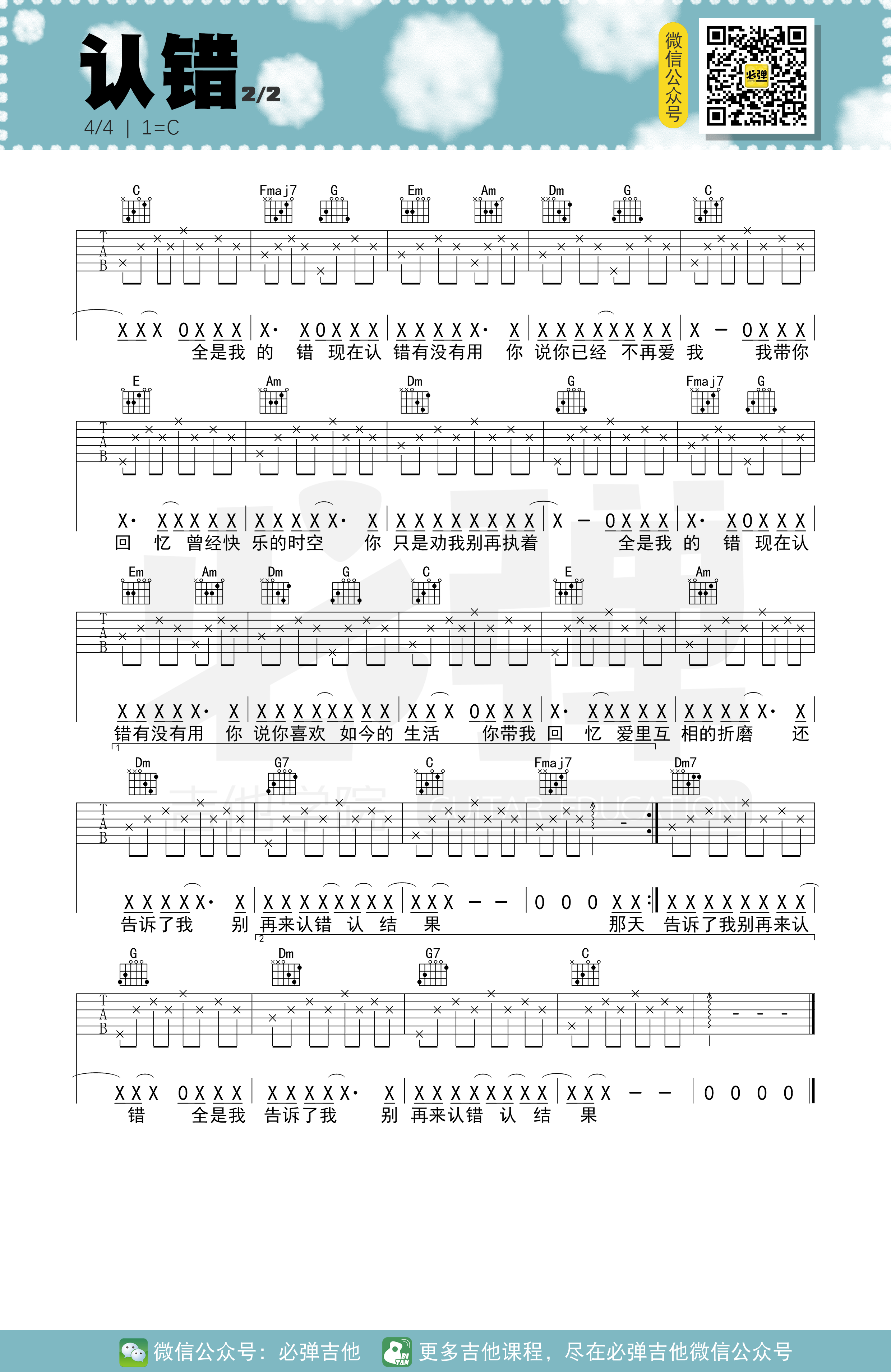 认错（必弹吉他）吉他谱(图片谱,简单版,吉他弹唱,吉他谱)_许嵩(Vae)_kgq5bpj60jte0uozegy.png
