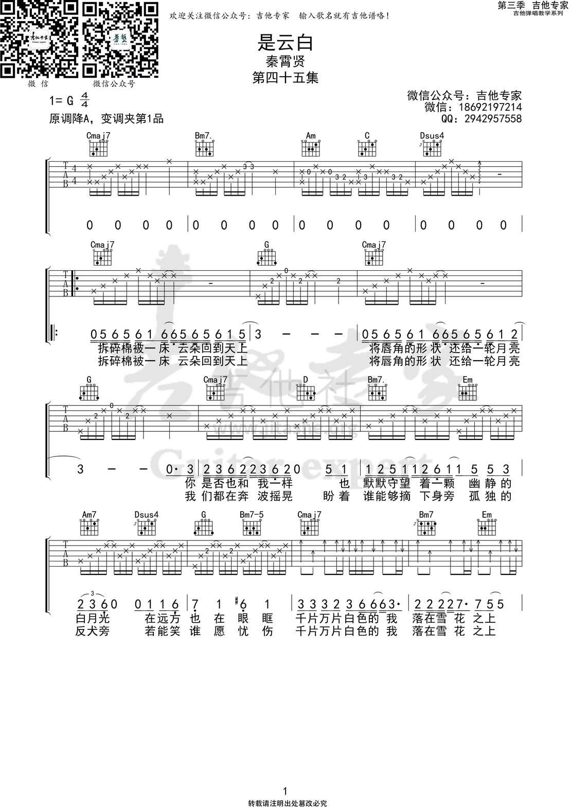 是云白 (音艺吉他专家弹唱教学:第三季第45集)吉他谱(图片谱,弹唱)_秦霄贤(秦凯旋)_是云白1 第三季第四十五集.jpg