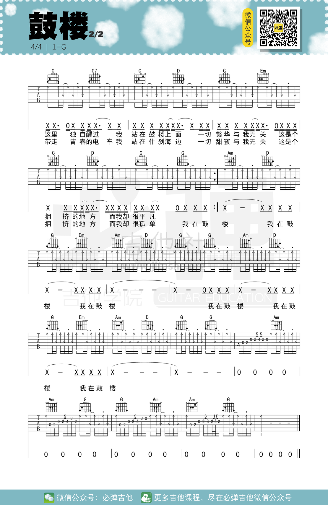 鼓楼（必弹吉他）吉他谱(图片谱,简单版,伴奏,弹唱)_赵雷(雷子)_kgq5b1oo0dy7hn2napxq.png