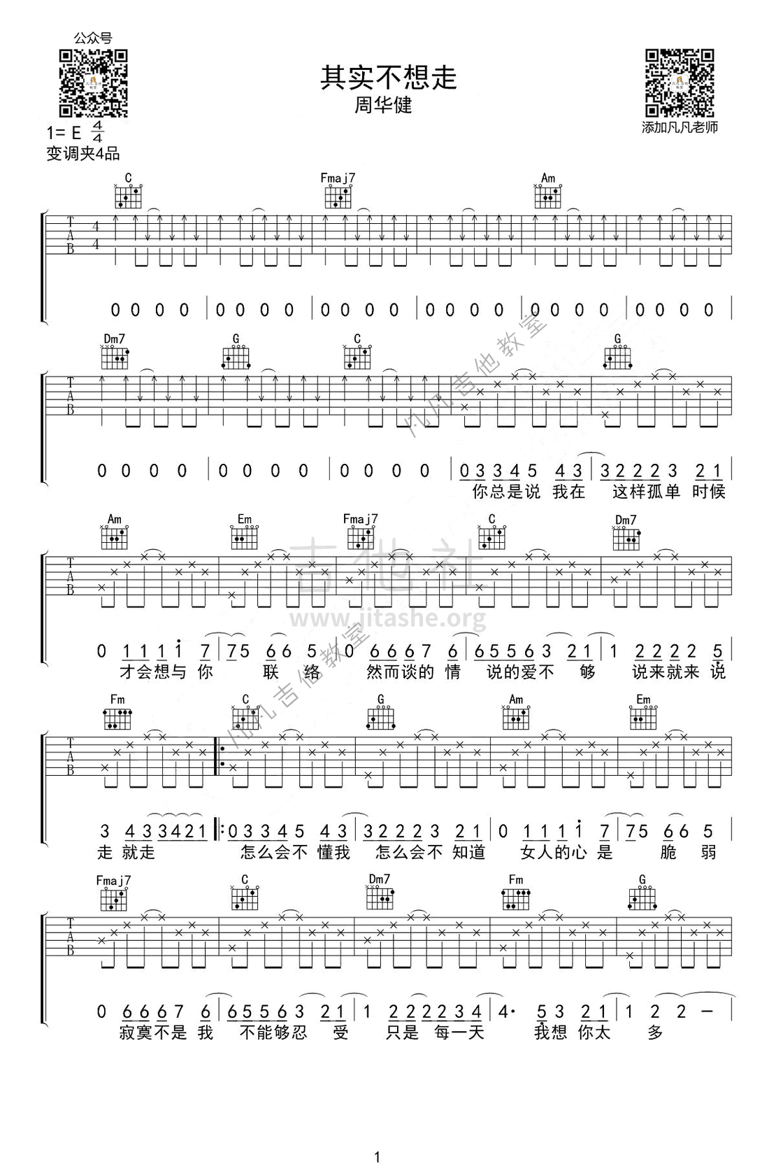 其实不想走（凡凡吉他编配）吉他谱(图片谱)_周华健(Emil Chau)_其实不想走1.png