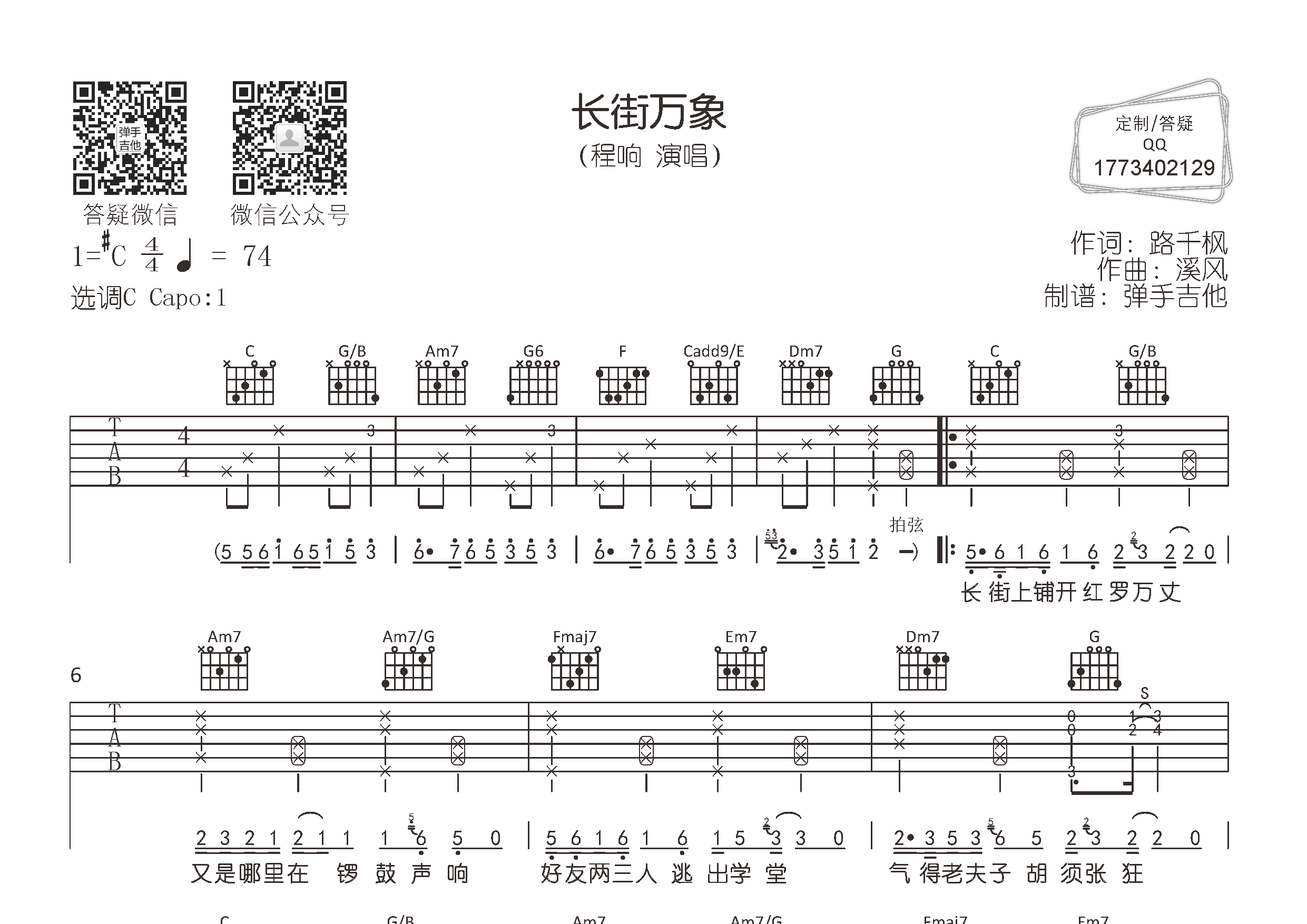 长街万象(弹手吉他编配)吉他谱(图片谱,弹唱,原版,弹手吉他)_程响
