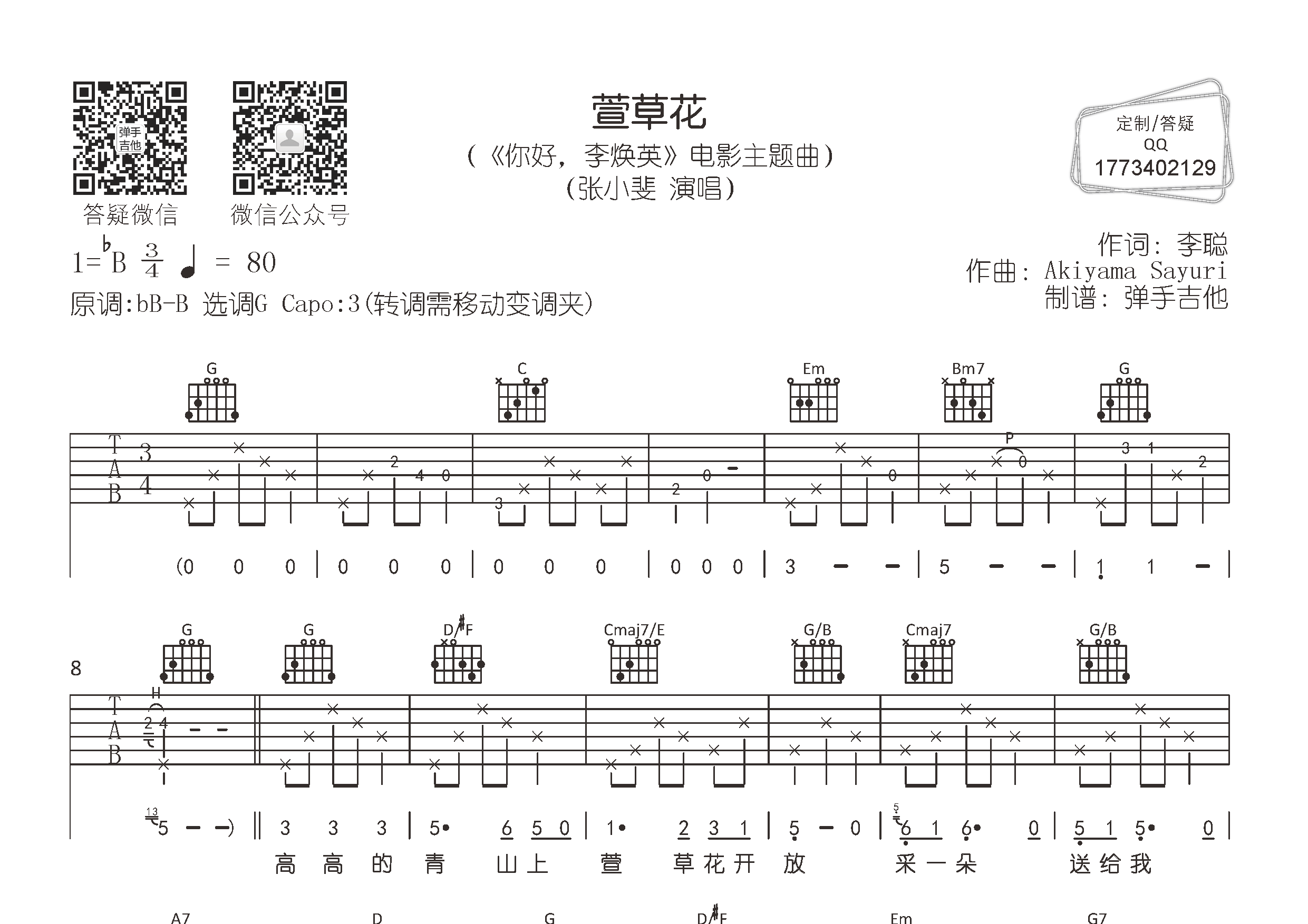 萱草花(彈手吉他編配)吉他譜(圖片譜,彈唱,原版,彈手吉他)_張小斐